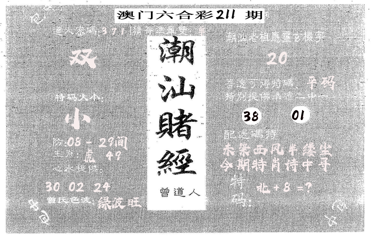 潮汕赌经 第211期
