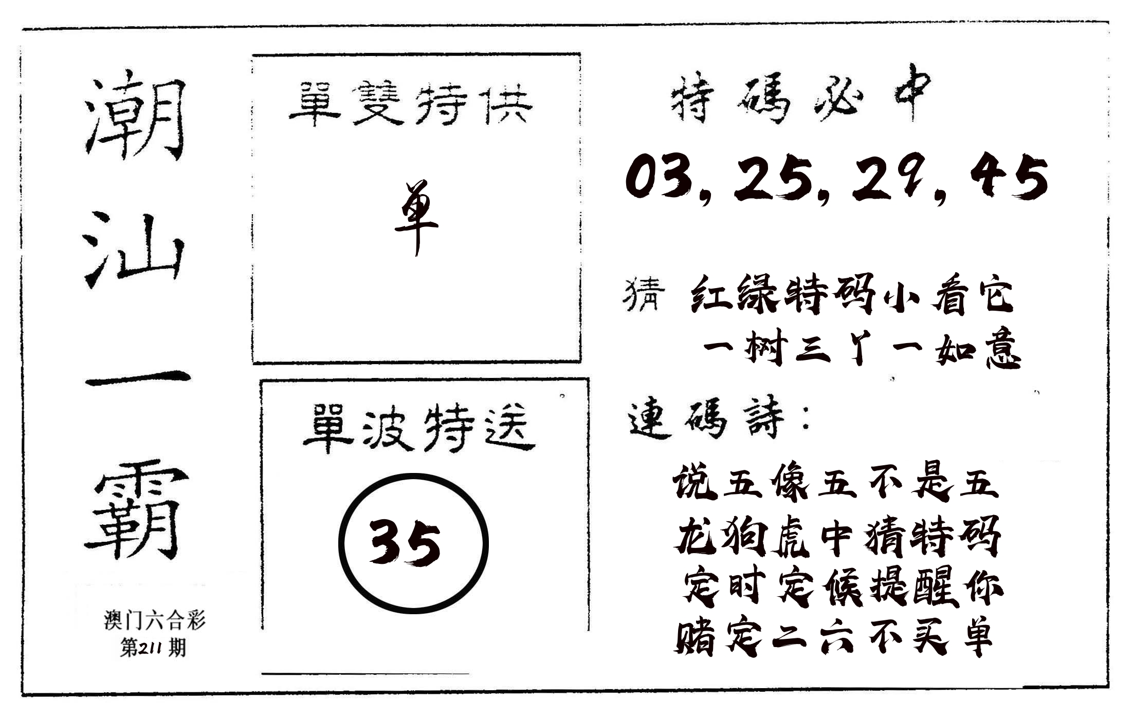 潮汕一霸A 第211期