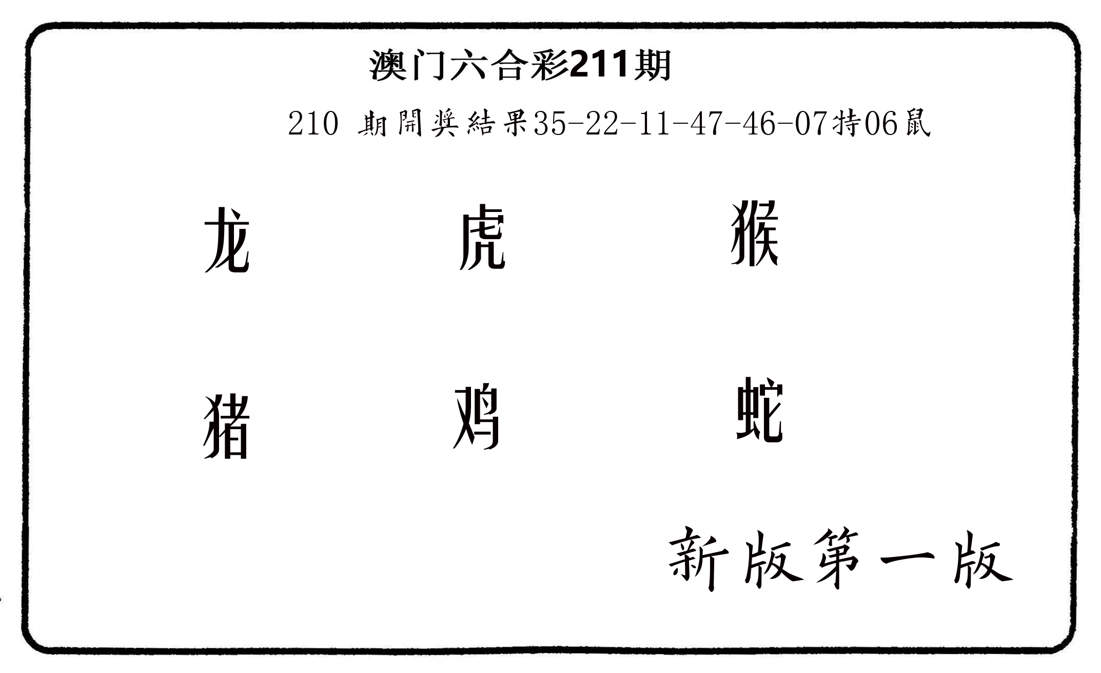 六肖中特 第211期