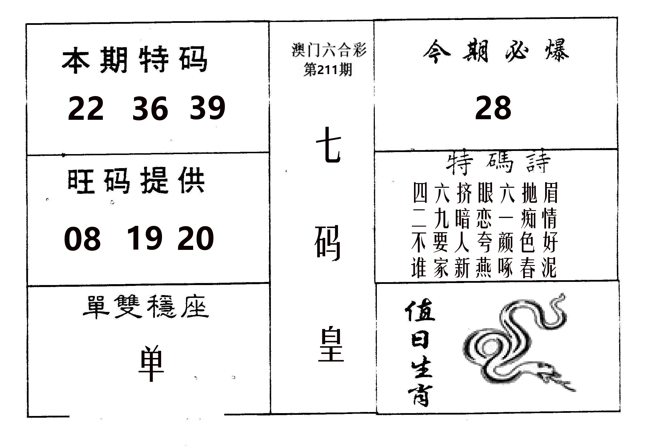 七码皇 第211期