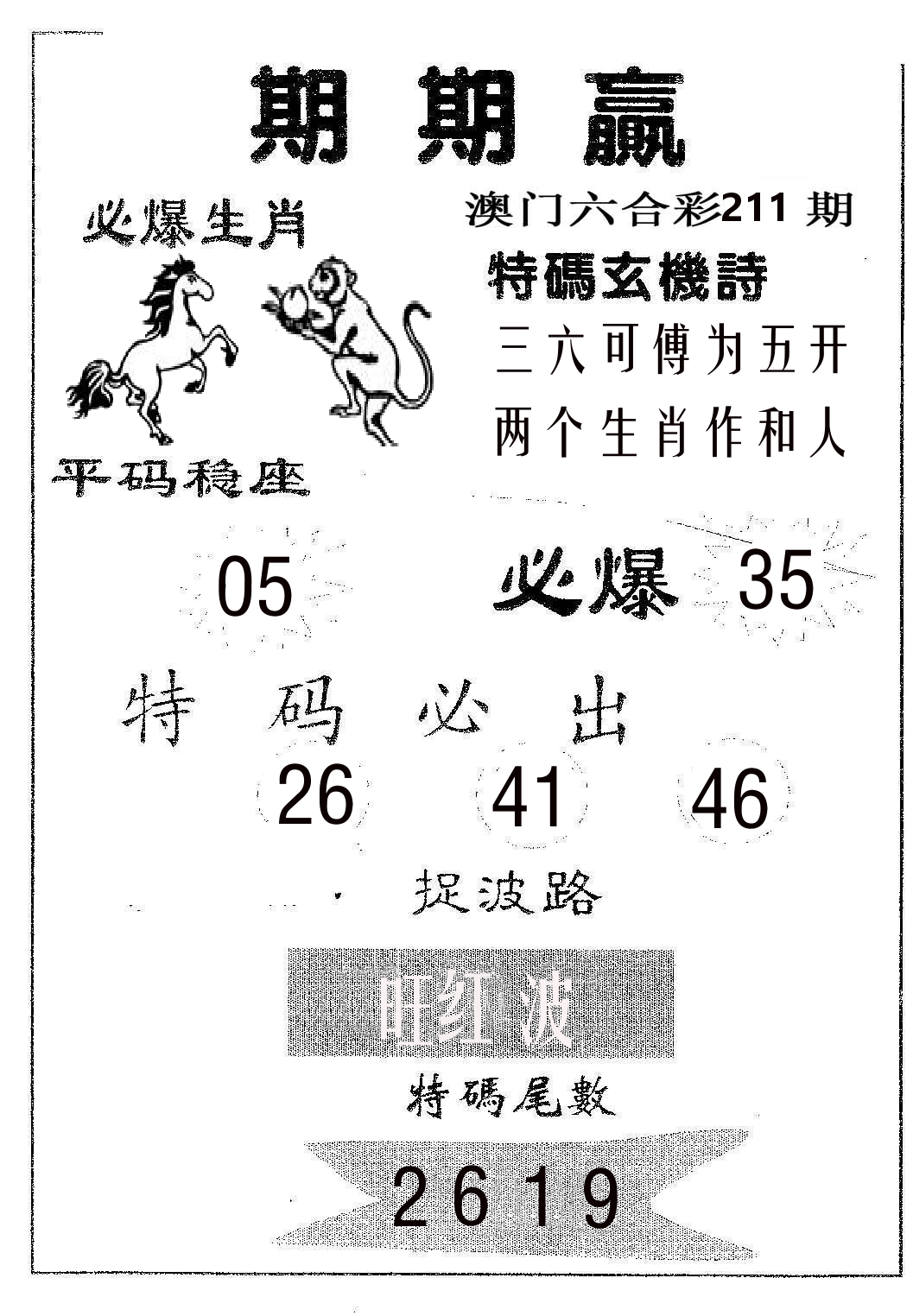 期期赢 第211期