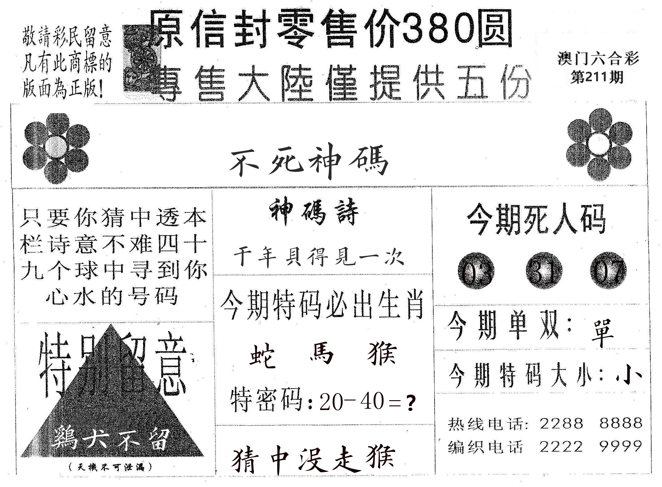 不死码A 第211期