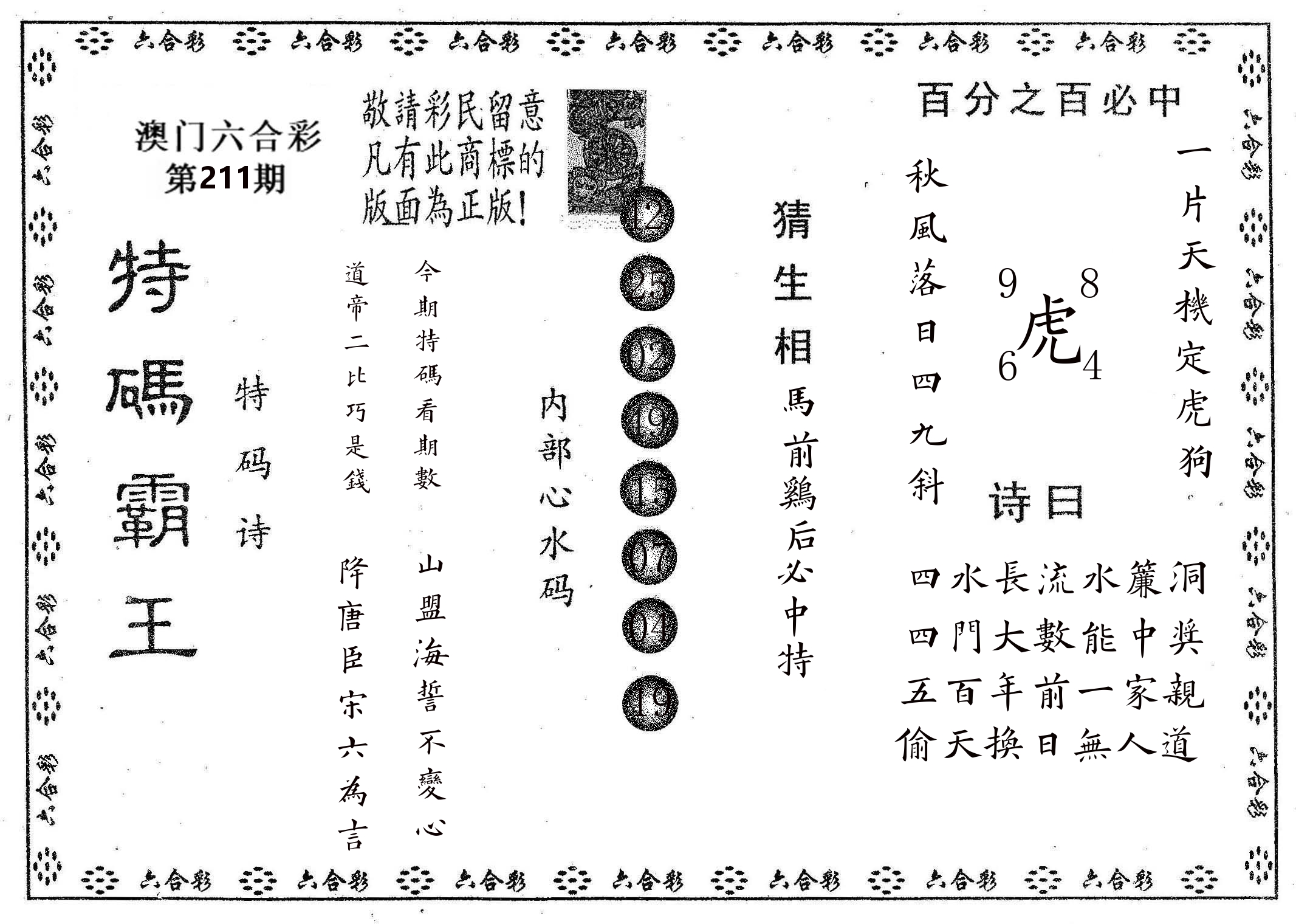 特码霸王A 第211期