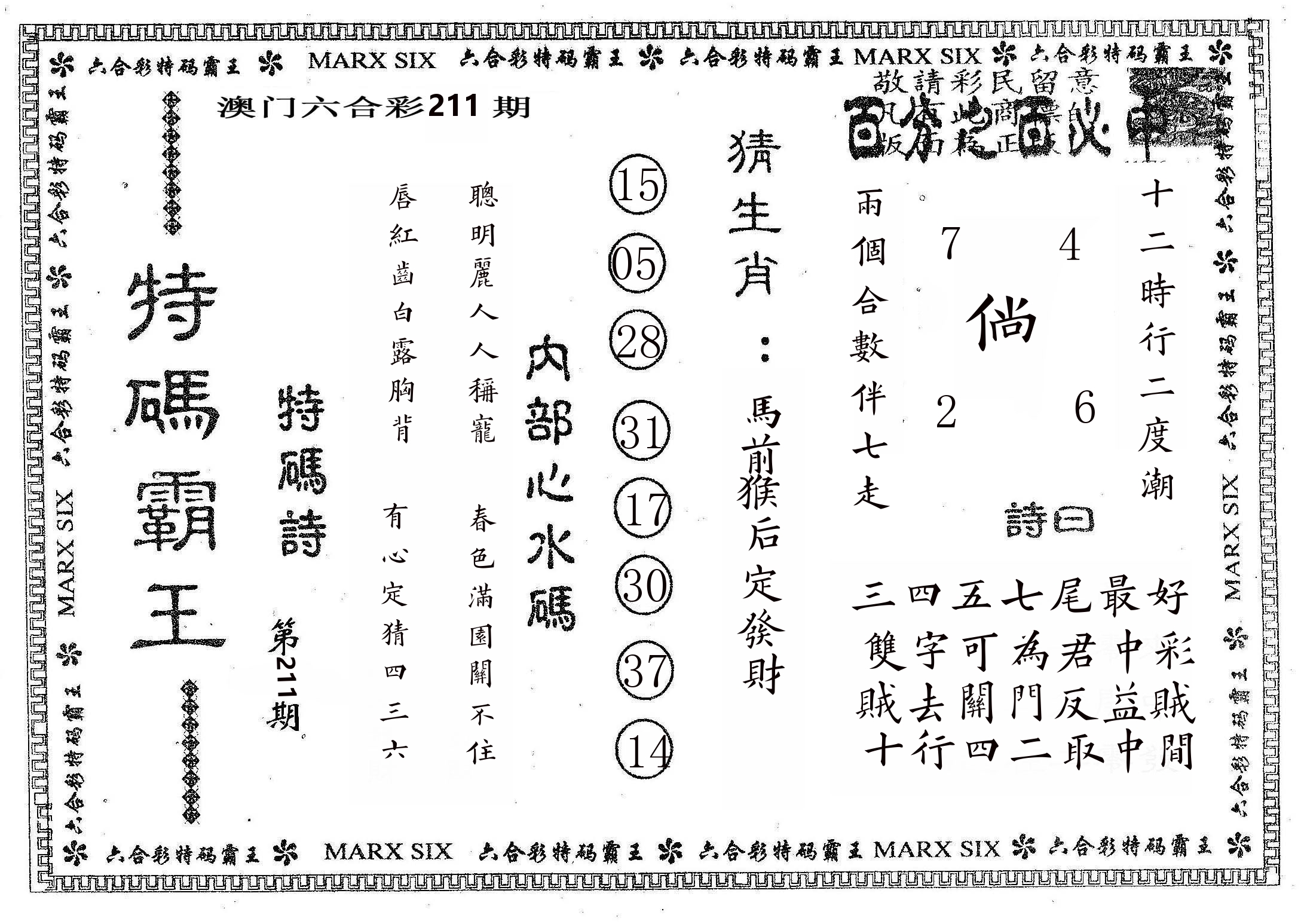 特码霸王B 第211期