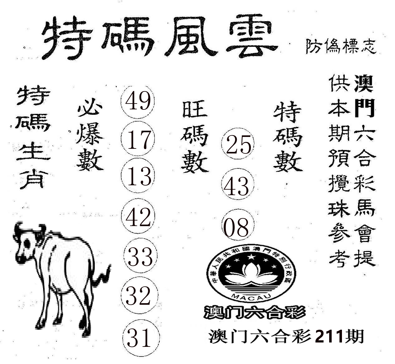 特码风云 第211期