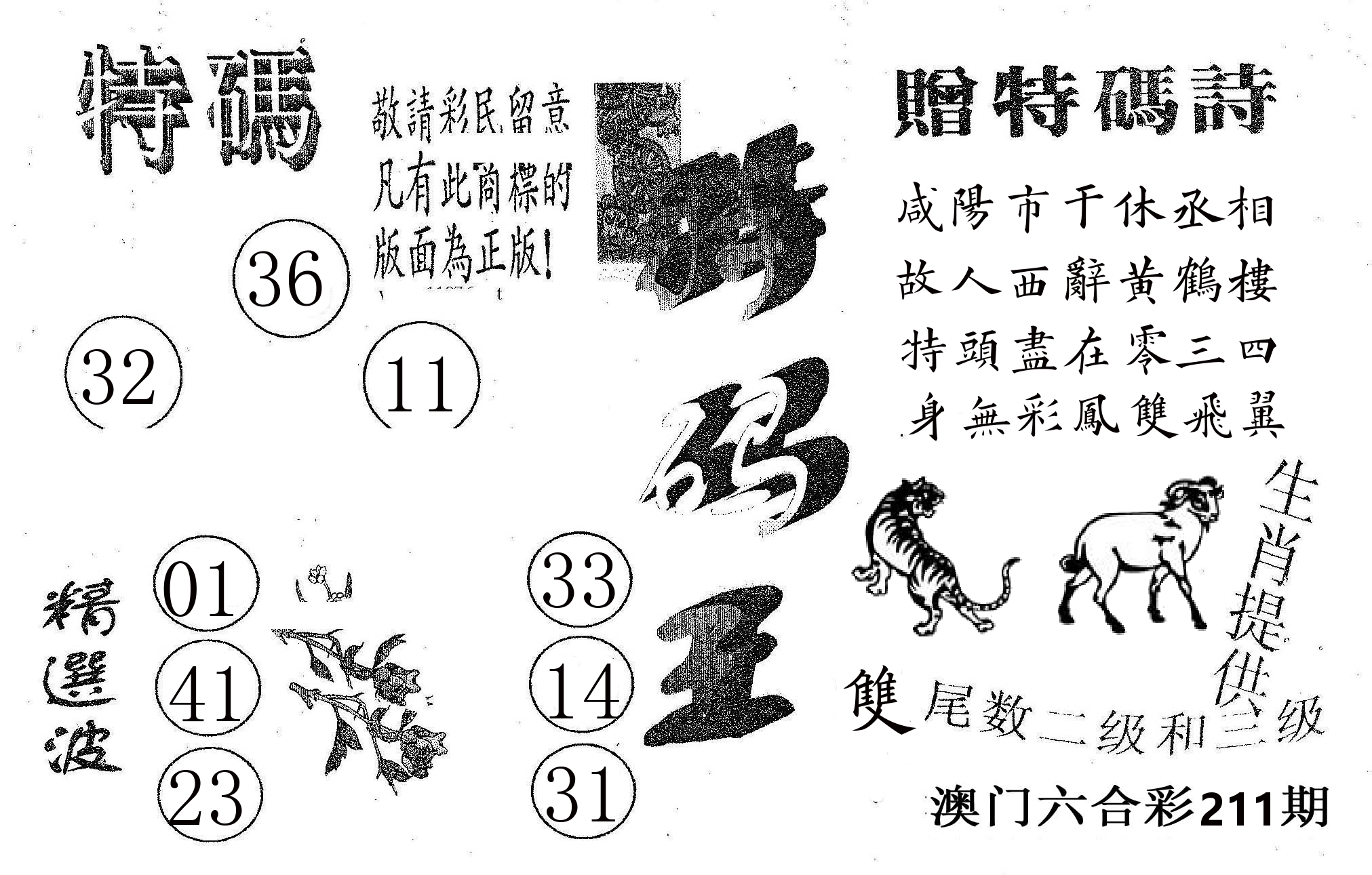 特码王A 第211期