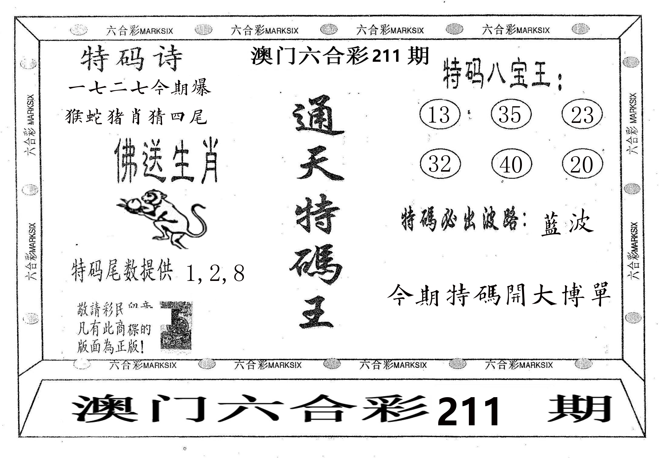 通天特码王 第211期