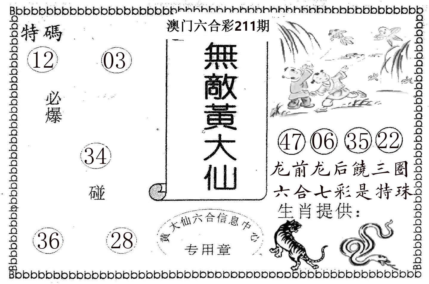 无敌黄大仙 第211期