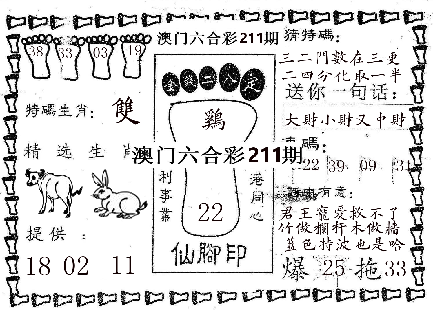 仙脚印 第211期