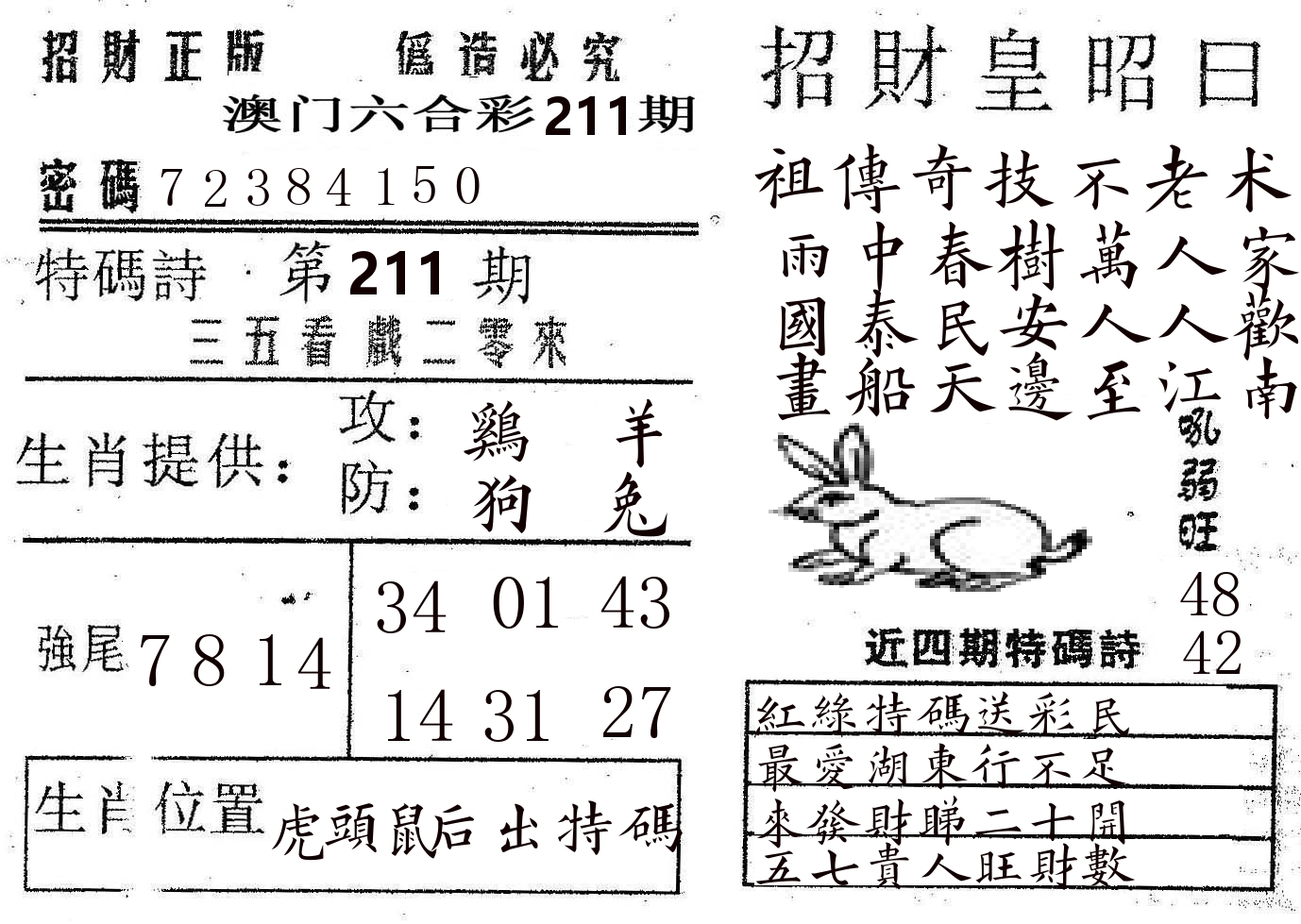 招财皇 第211期