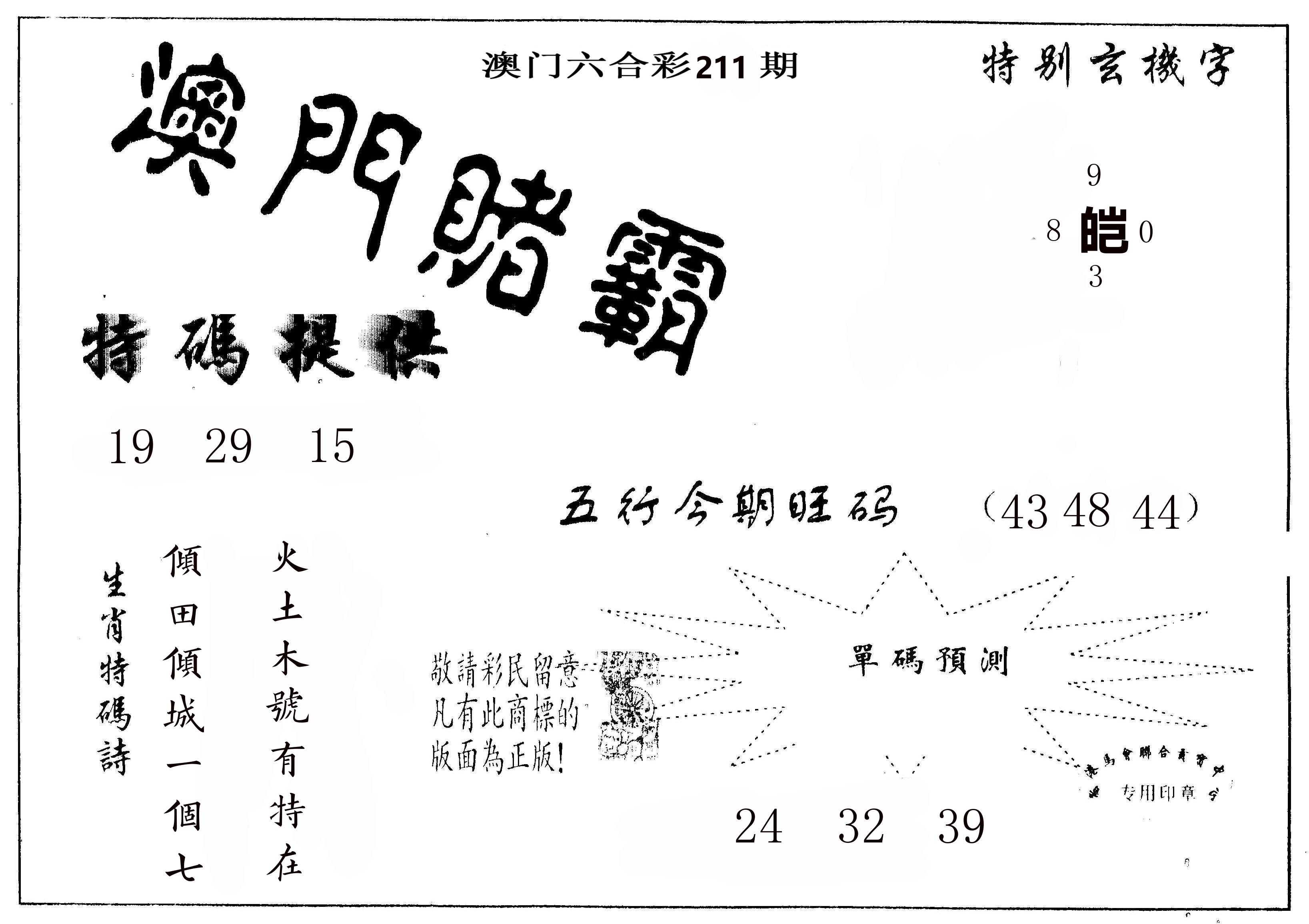 澳门赌霸 第211期