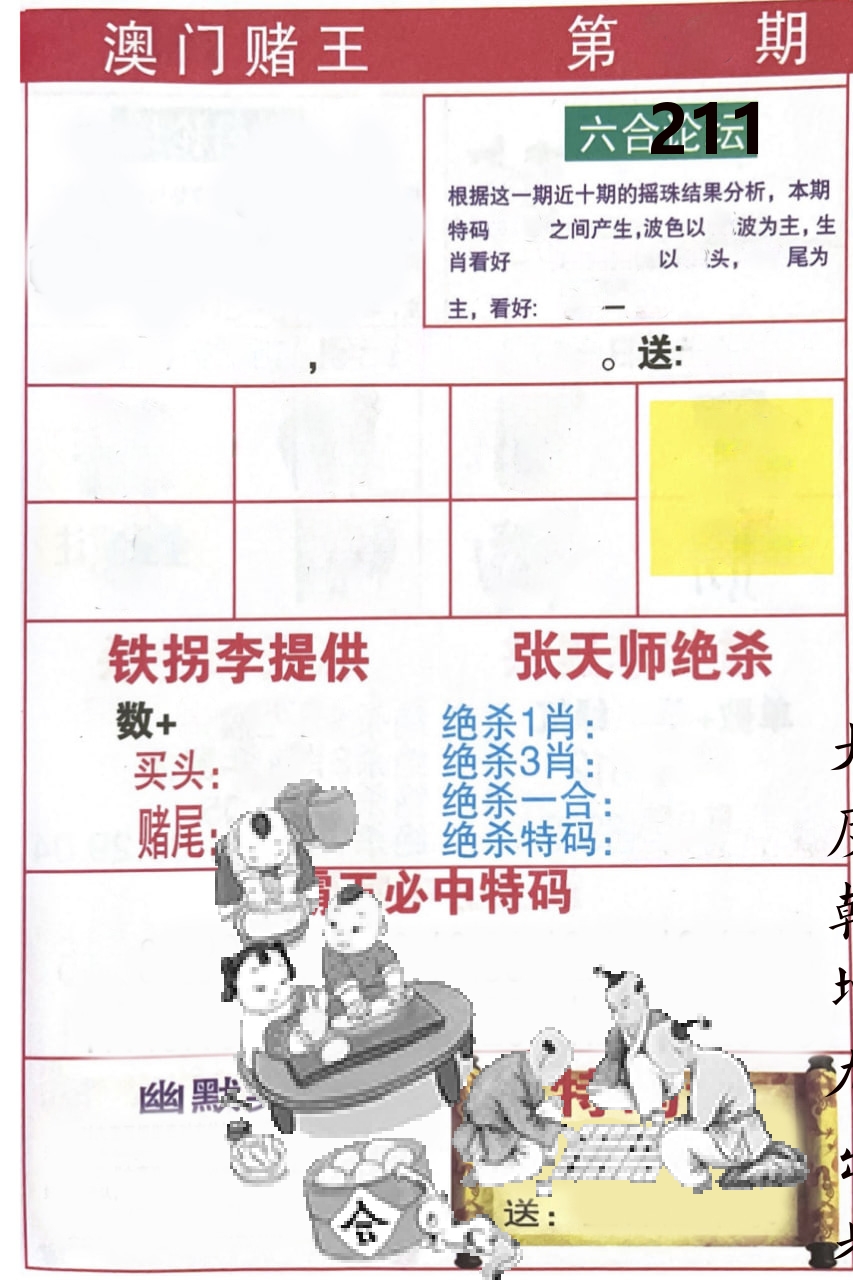 澳门堵王 第211期