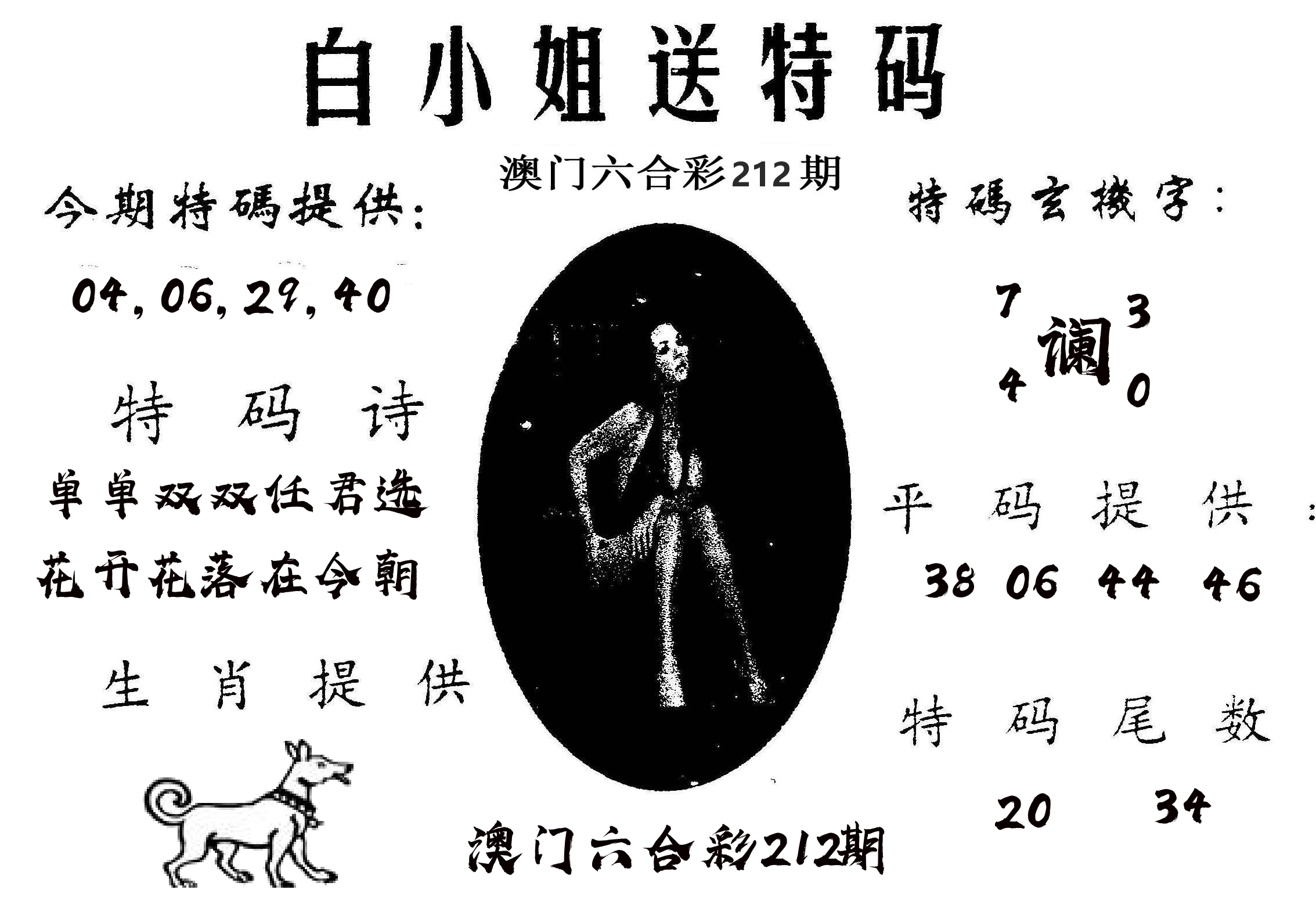白姐送特 第212期