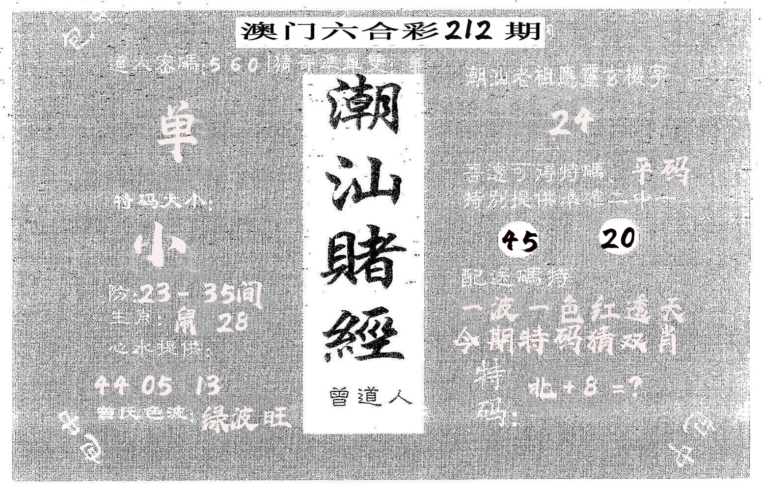 潮汕赌经 第212期