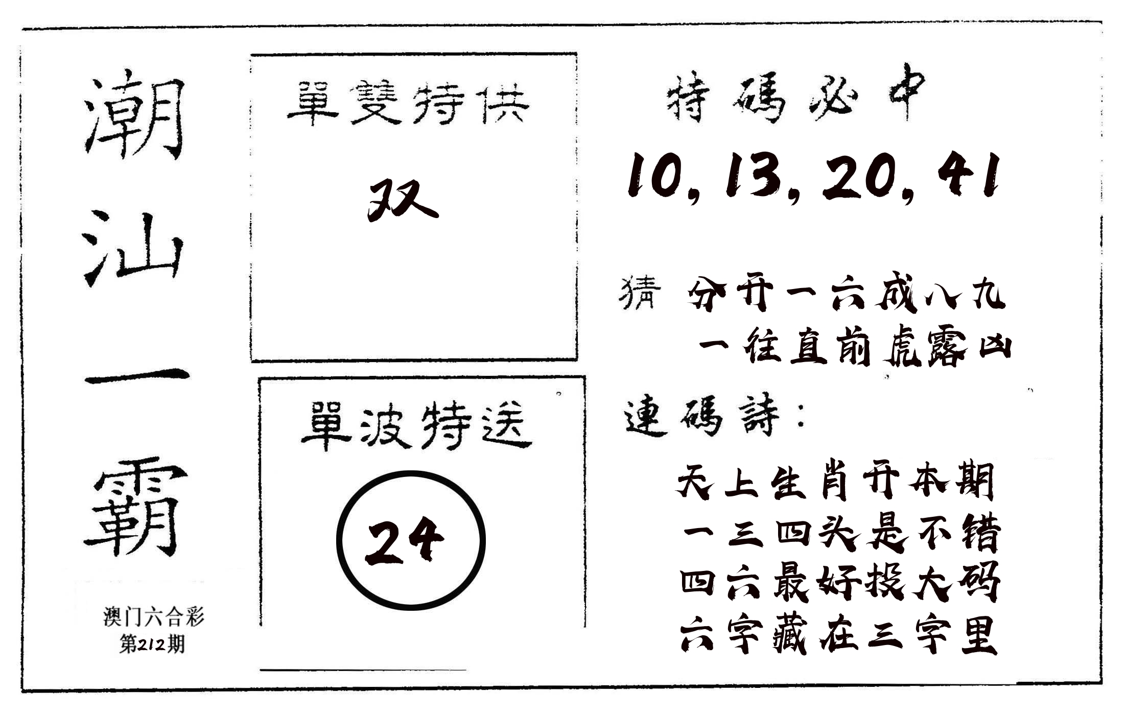 潮汕一霸A 第212期