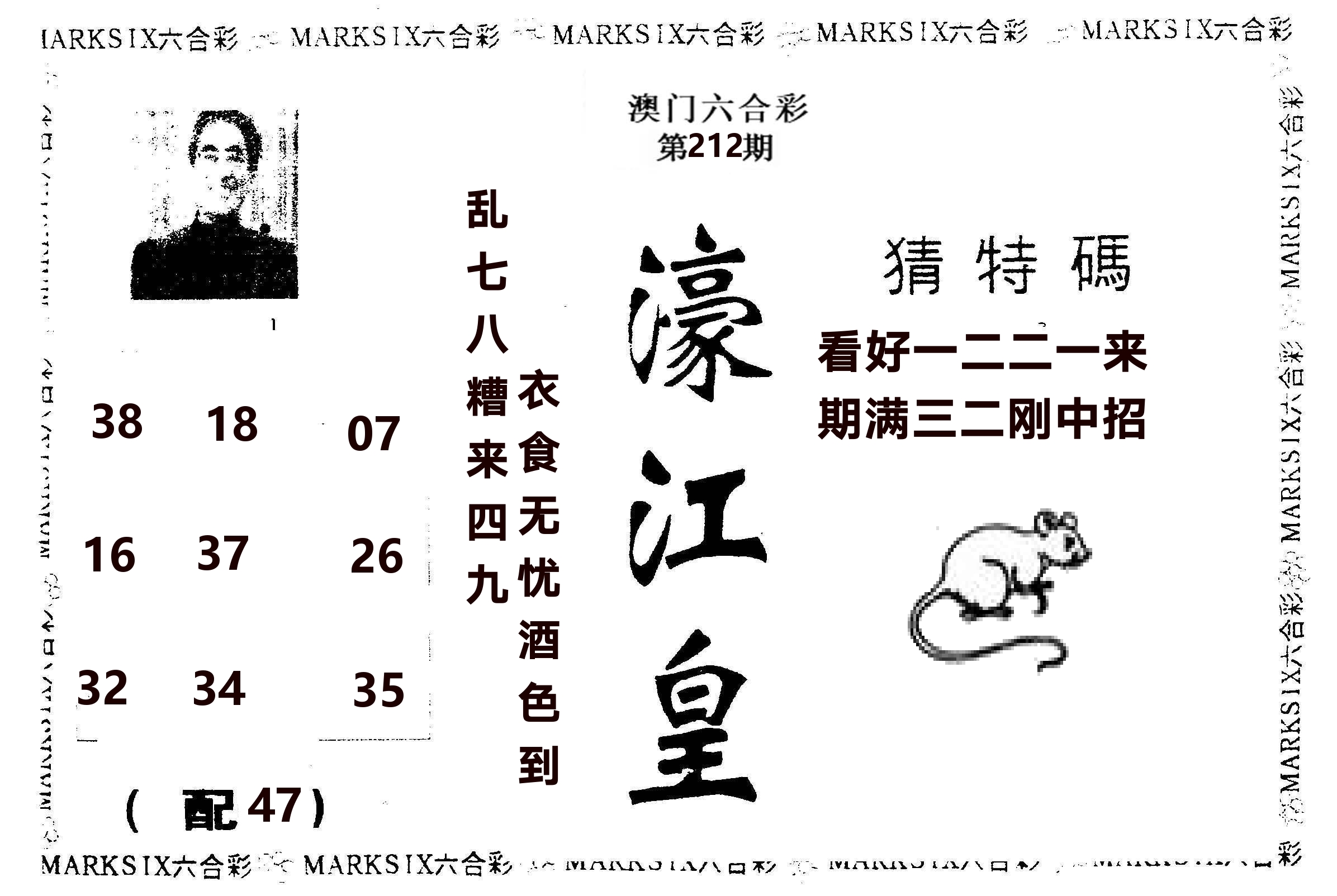 濠江皇 第212期