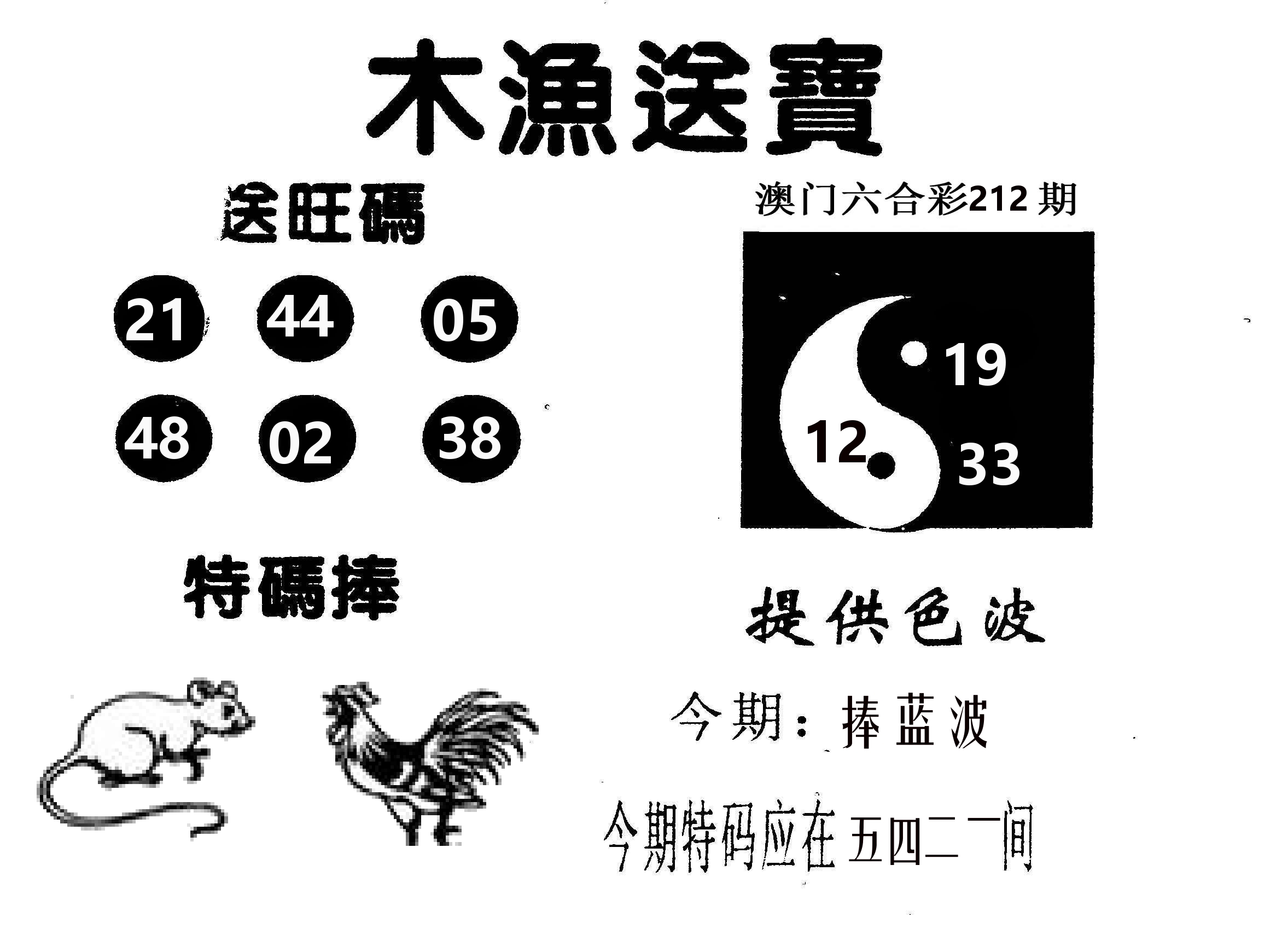 木渔送宝 第212期