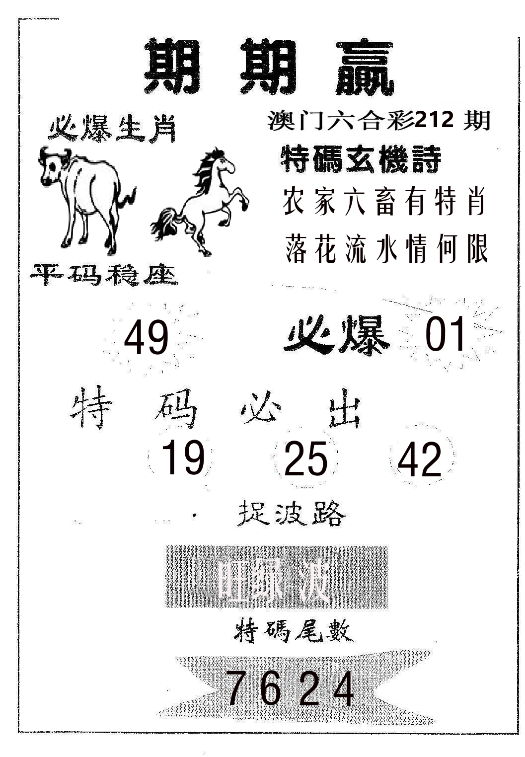 期期赢 第212期