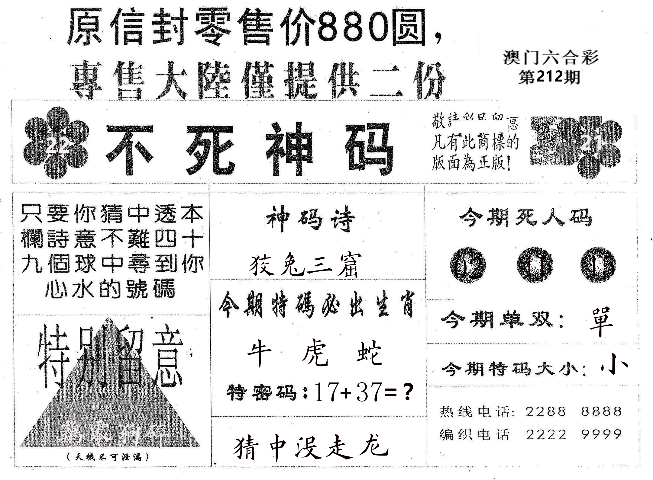 不死码B 第212期