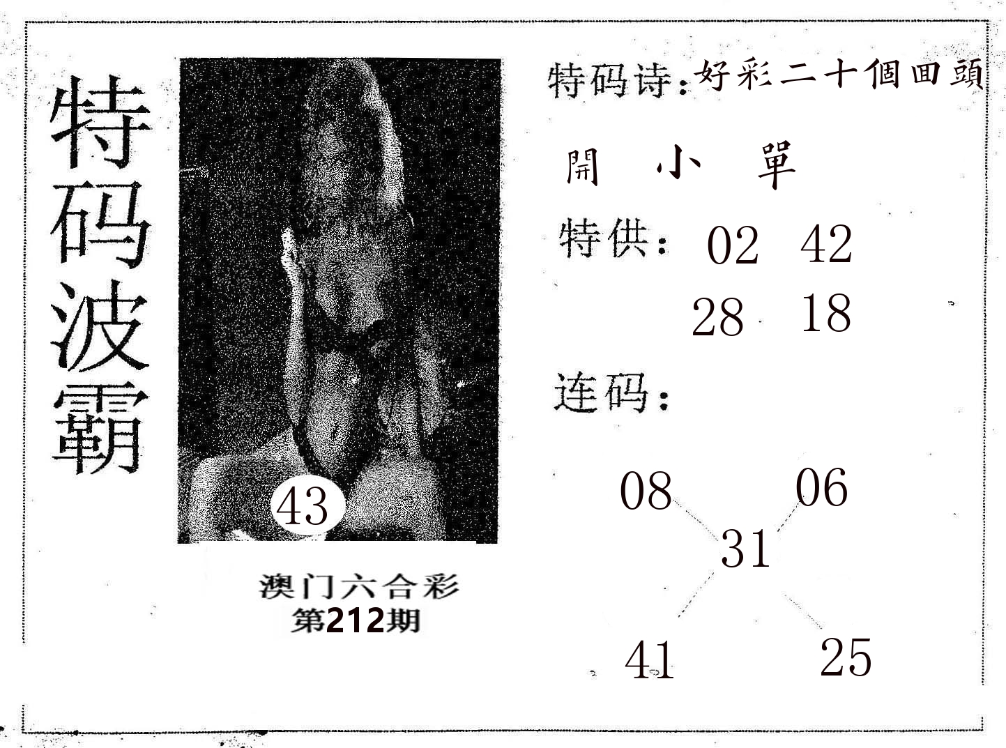 特码波霸 第212期