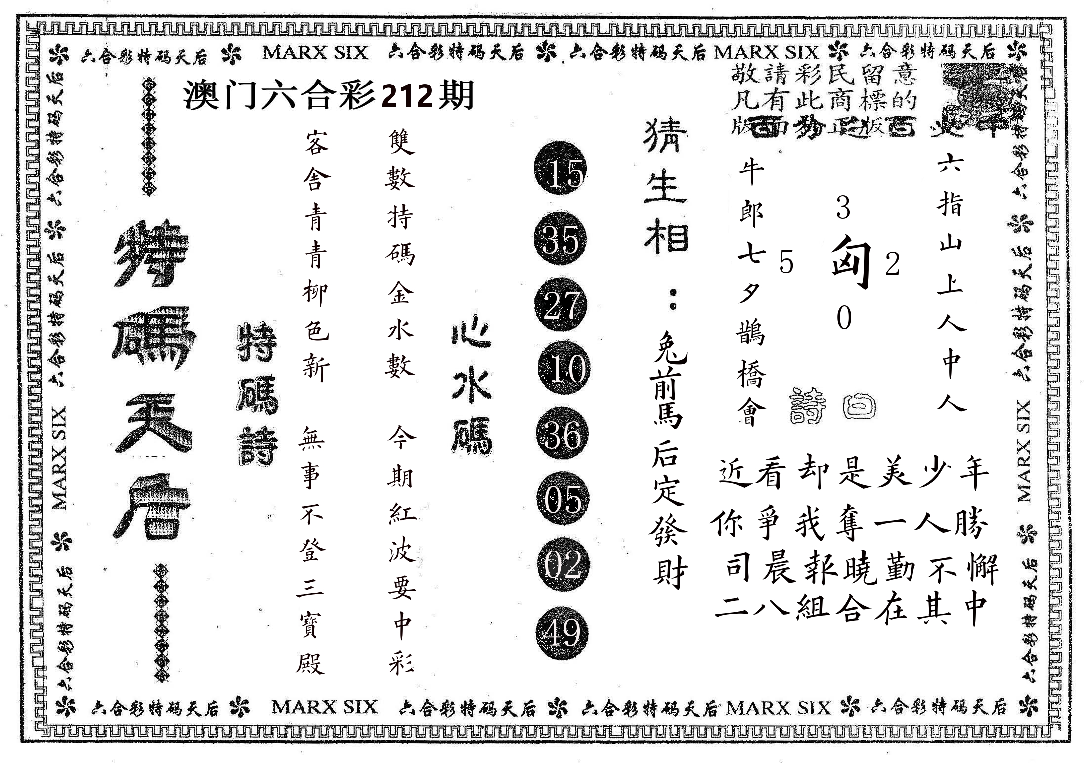 特码天后B 第212期