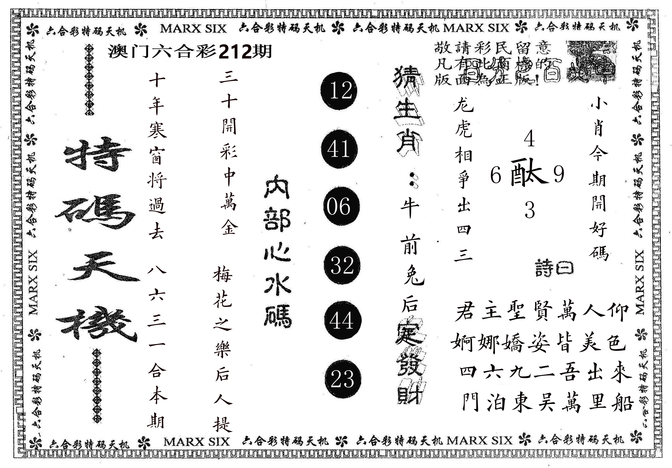 特码天机 第212期