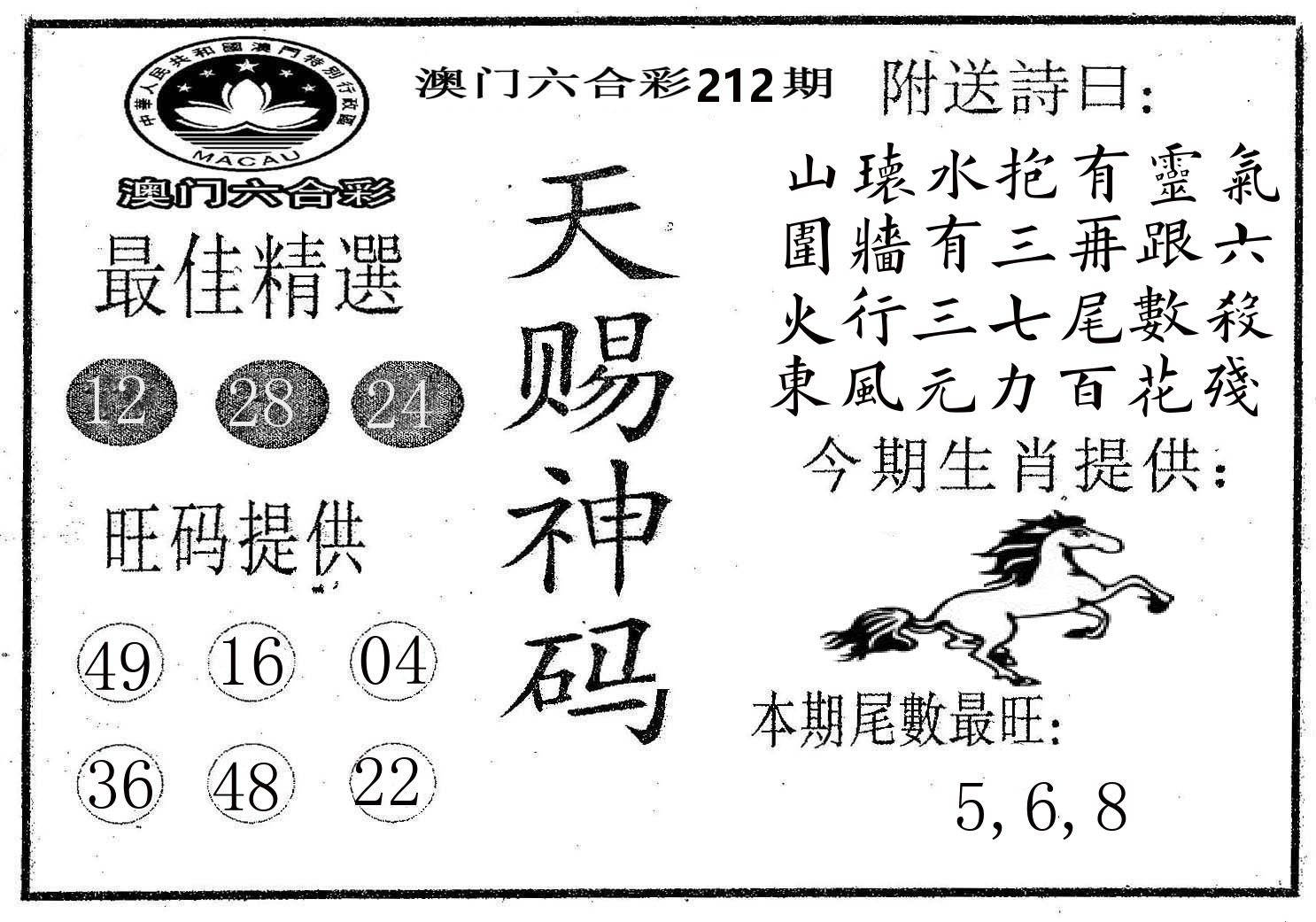 天赐神码 第212期