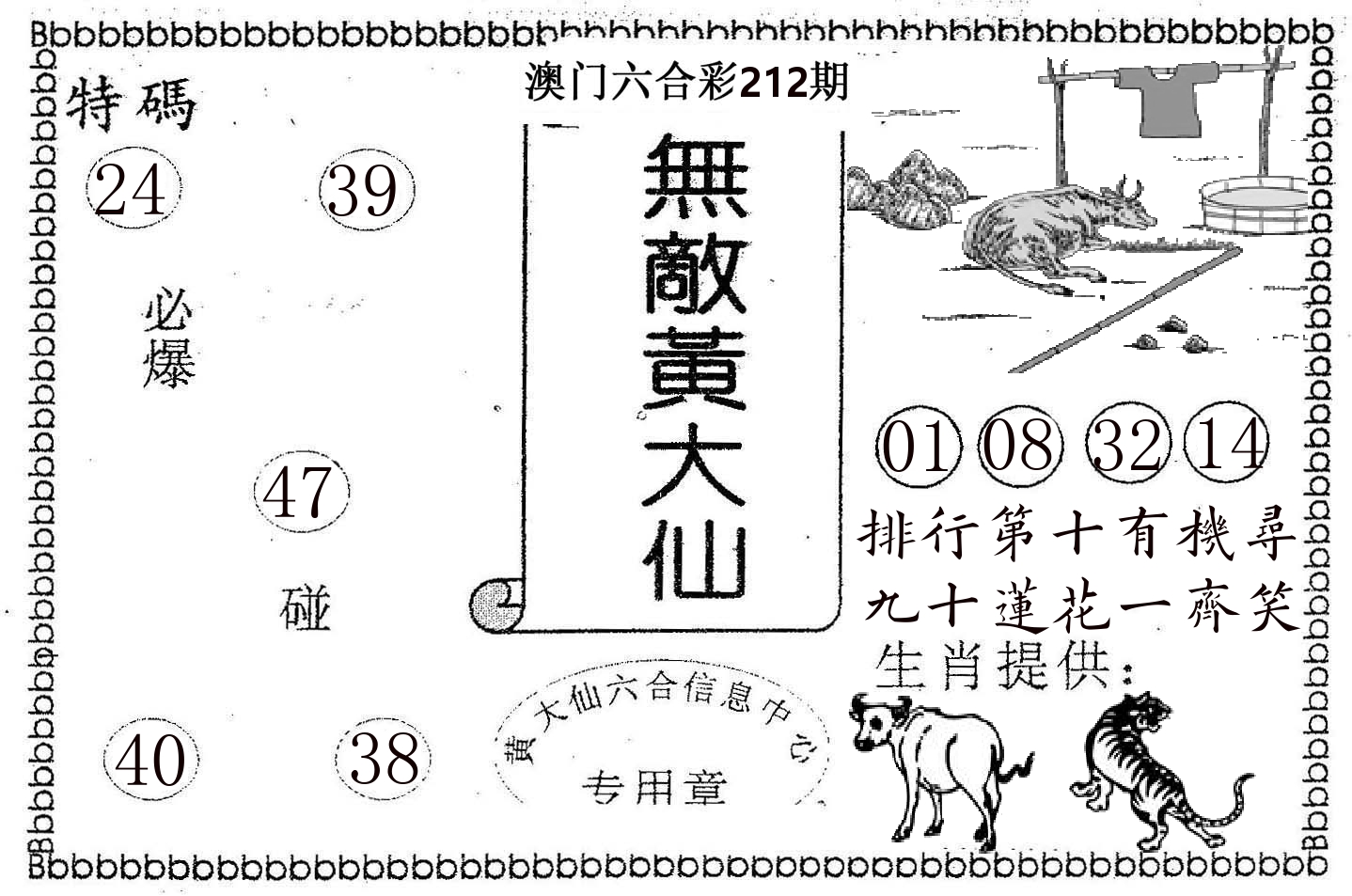 无敌黄大仙 第212期