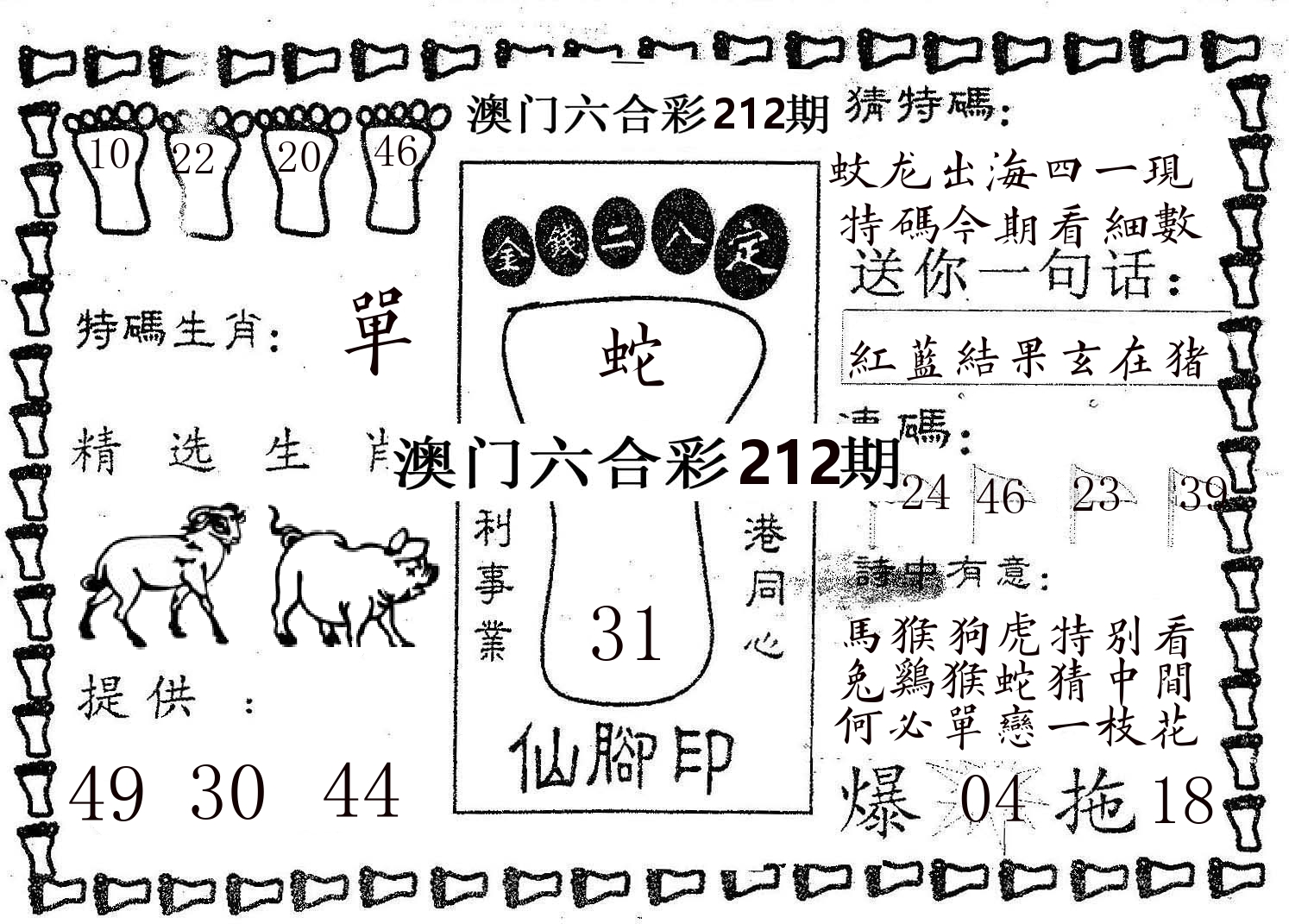 仙脚印 第212期
