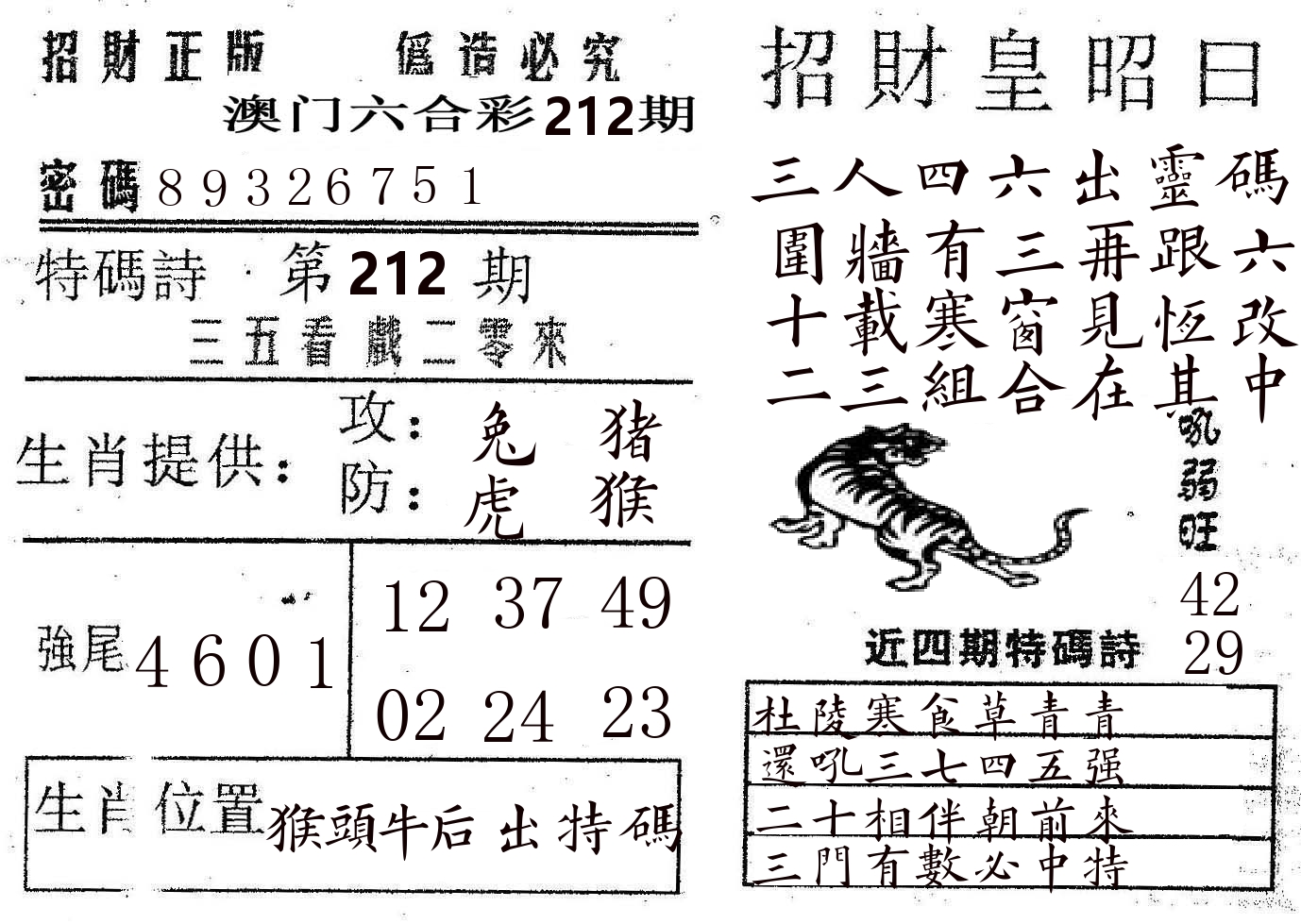 招财皇 第212期