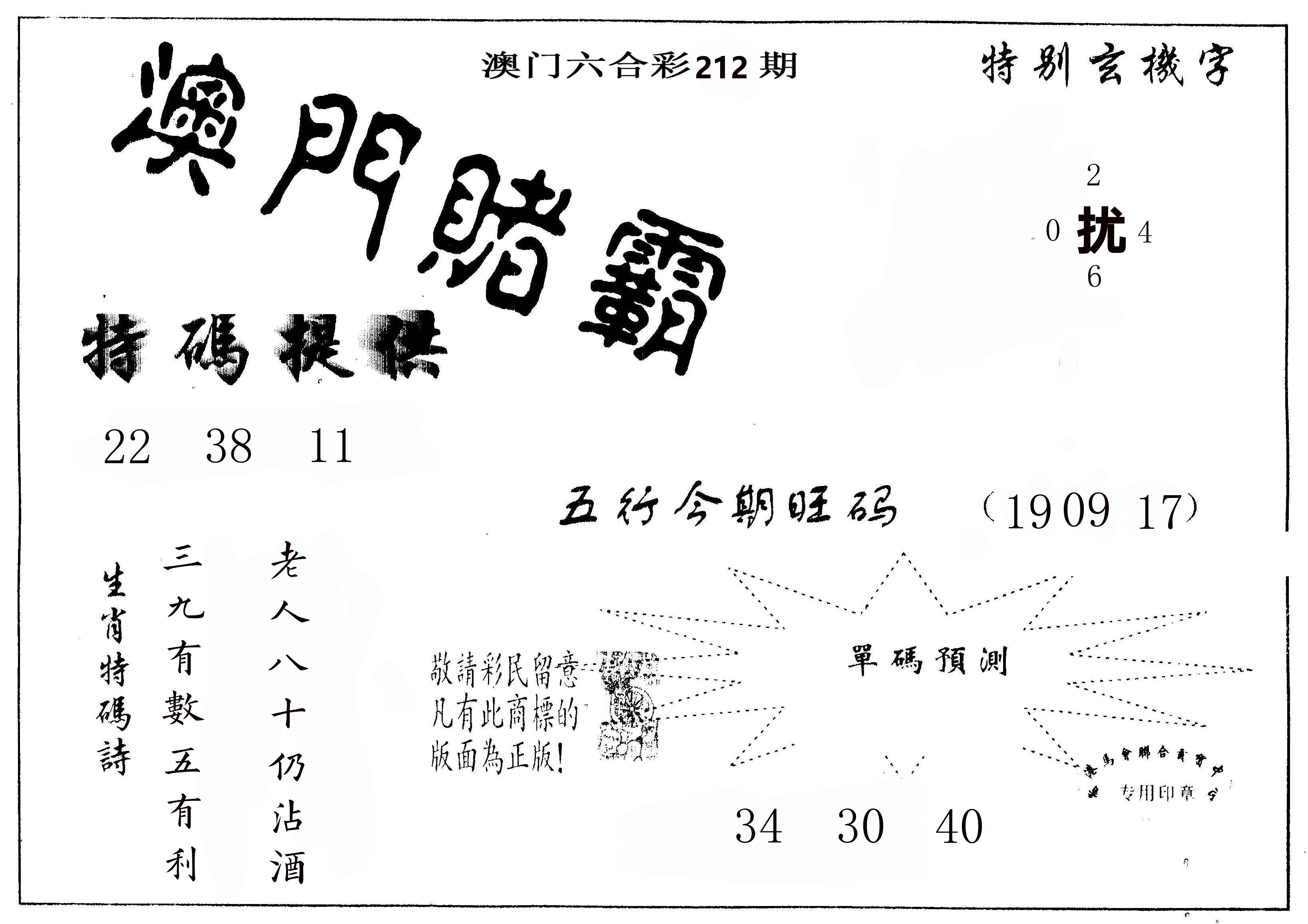 澳门赌霸 第212期