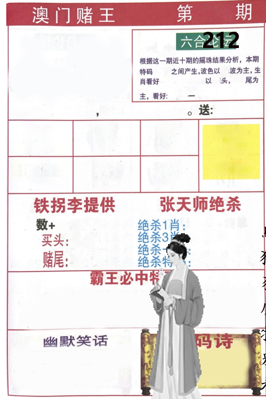 澳门堵王 第212期