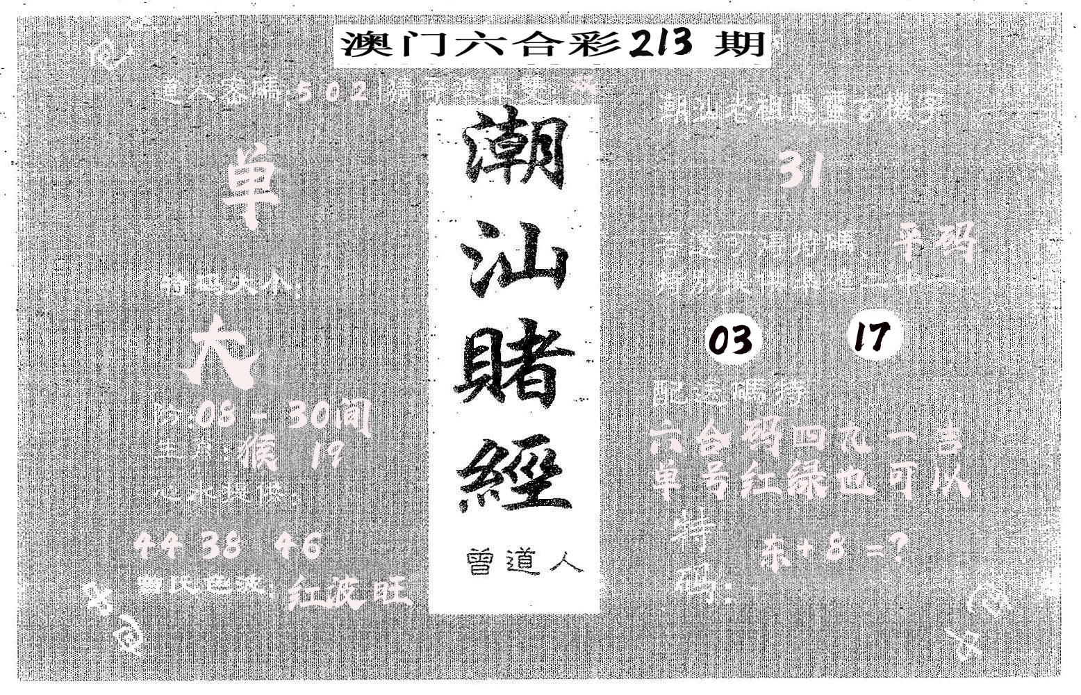 潮汕赌经 第213期