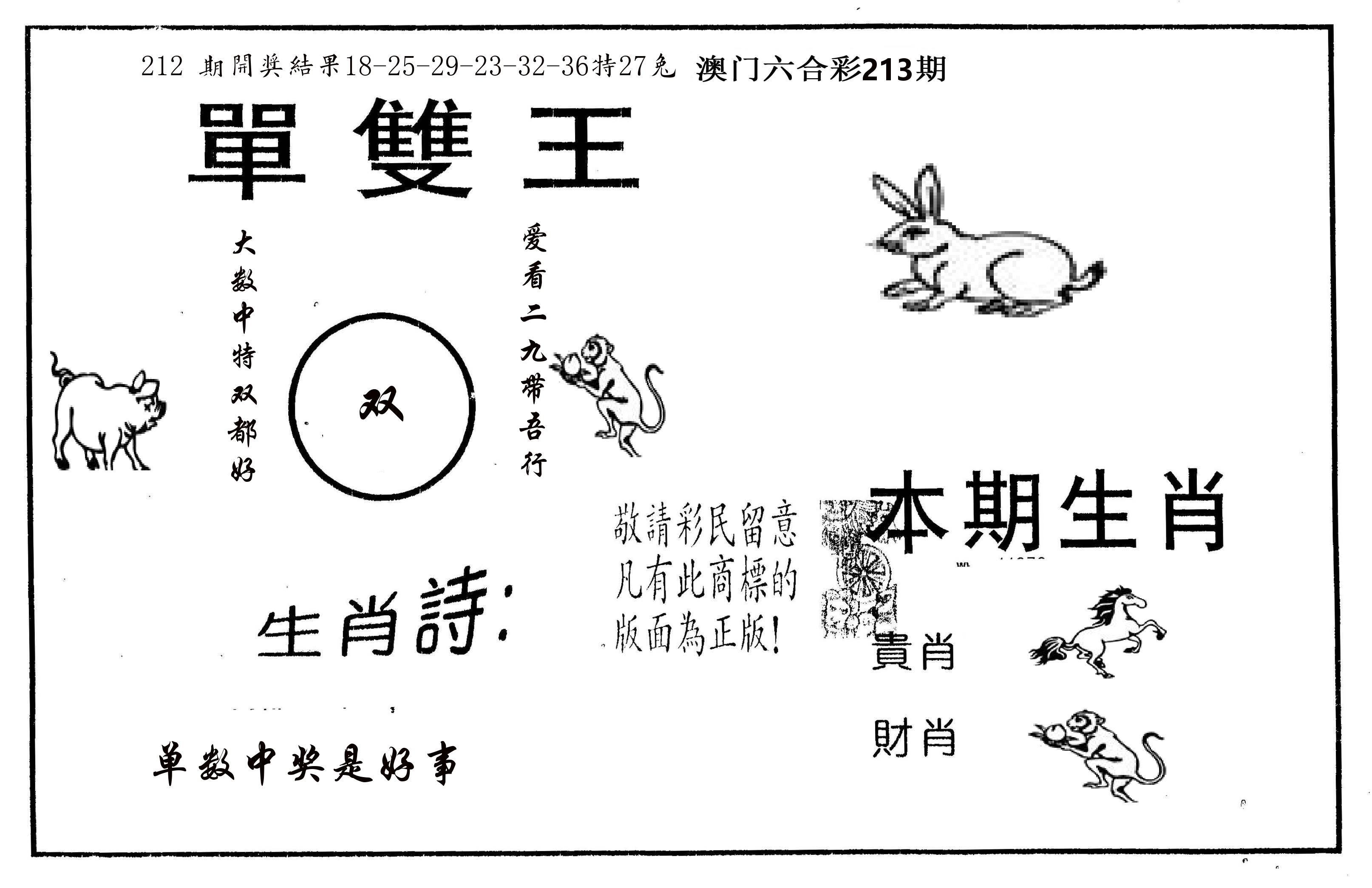 单双王A 第213期