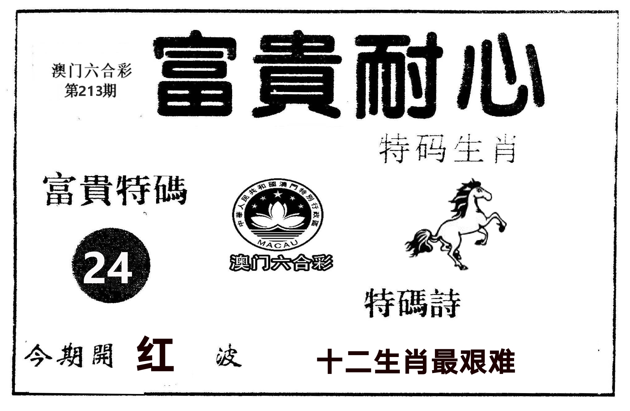 富贵耐心 第213期