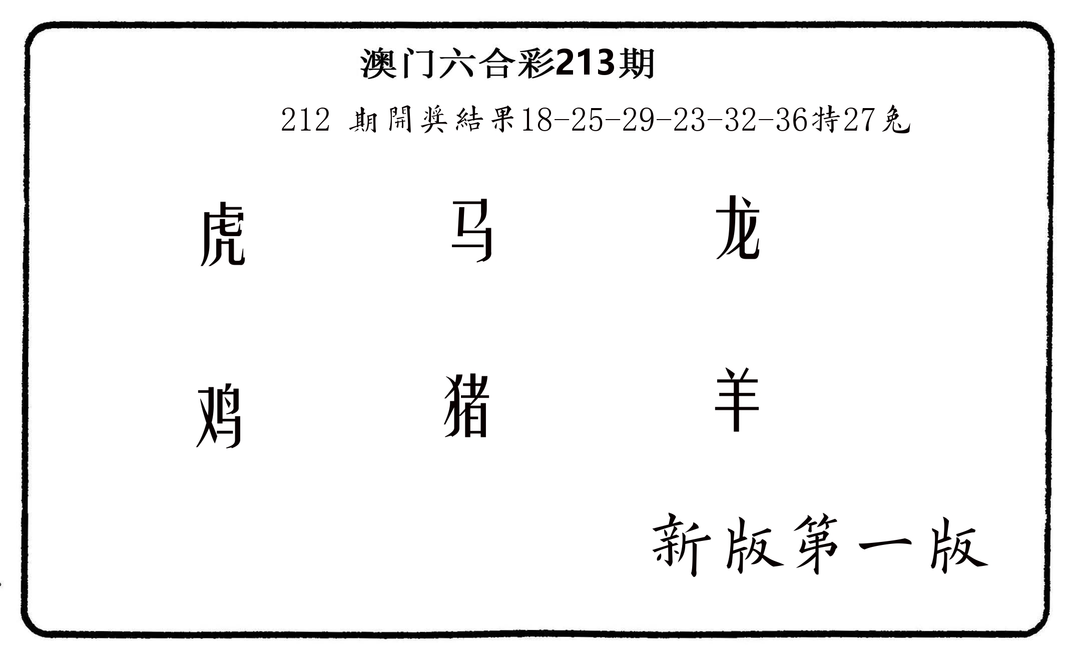 六肖中特 第213期