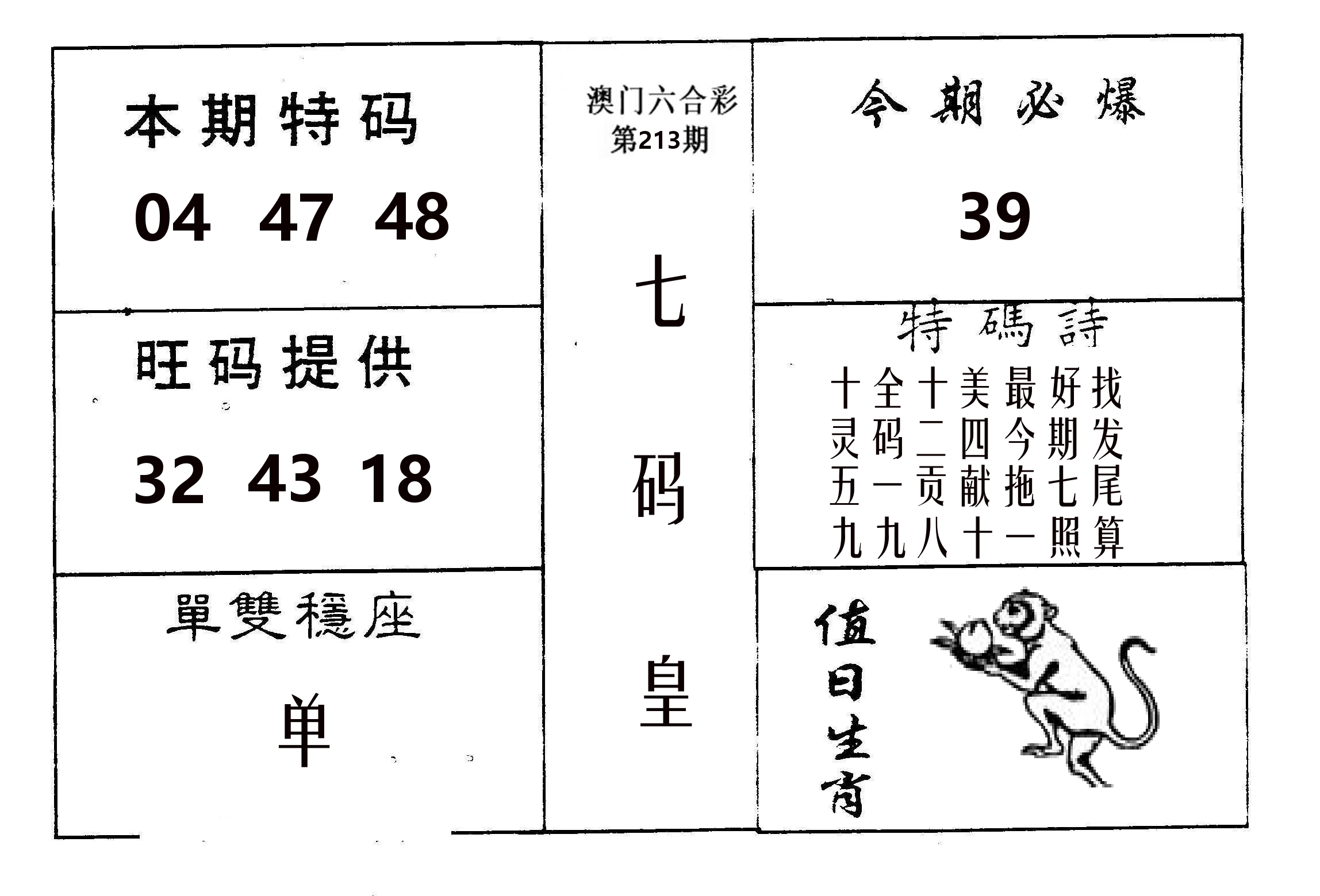 七码皇 第213期