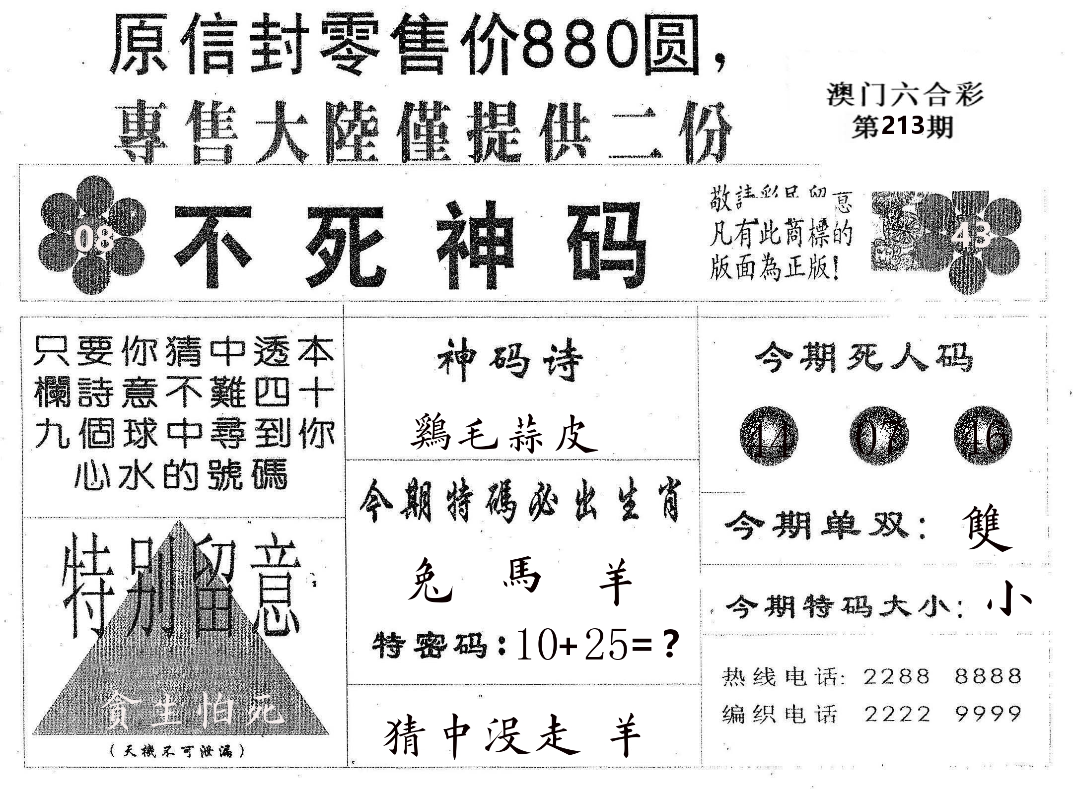 不死码B 第213期