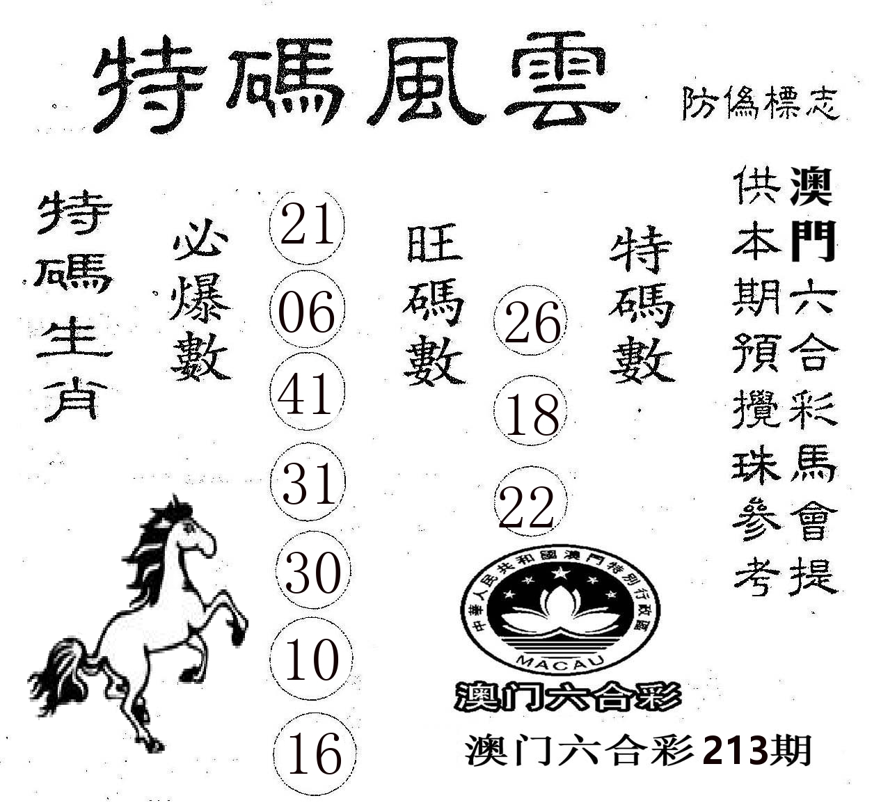 特码风云 第213期