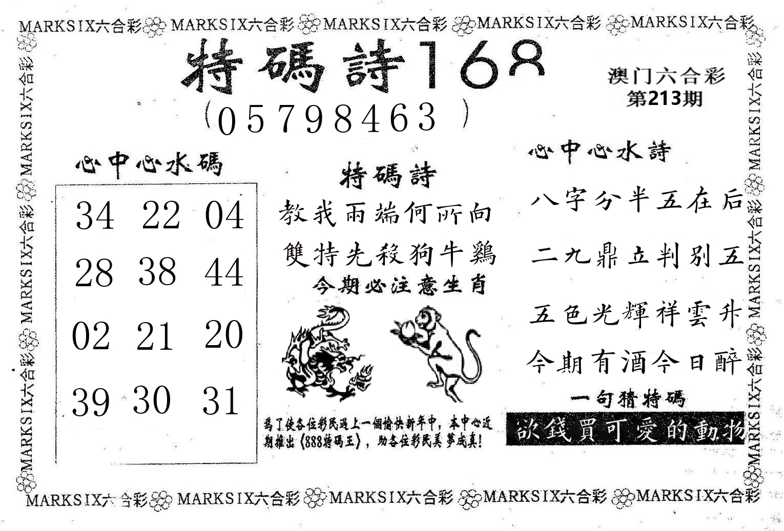 特码诗168 第213期