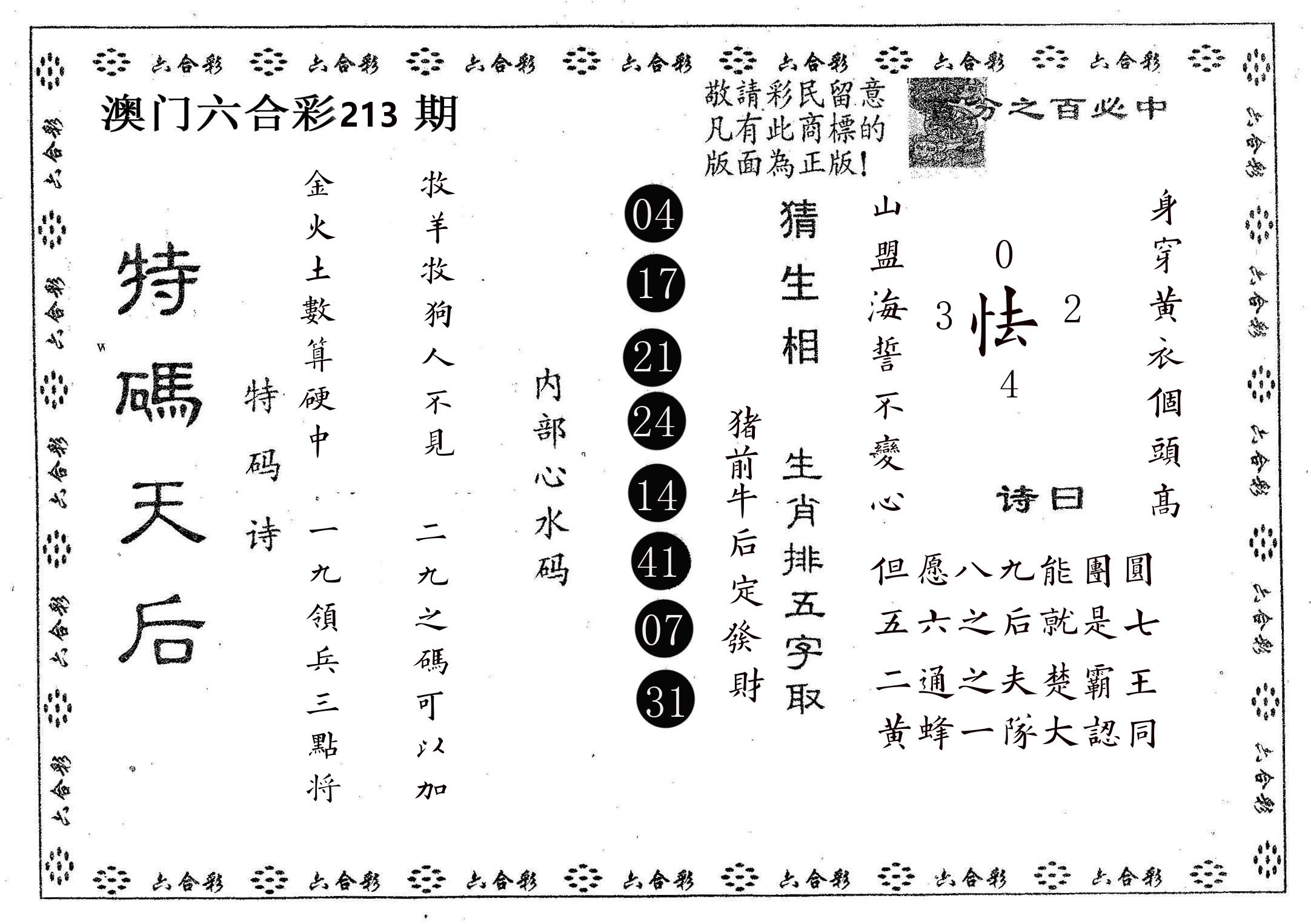 特码天后A 第213期
