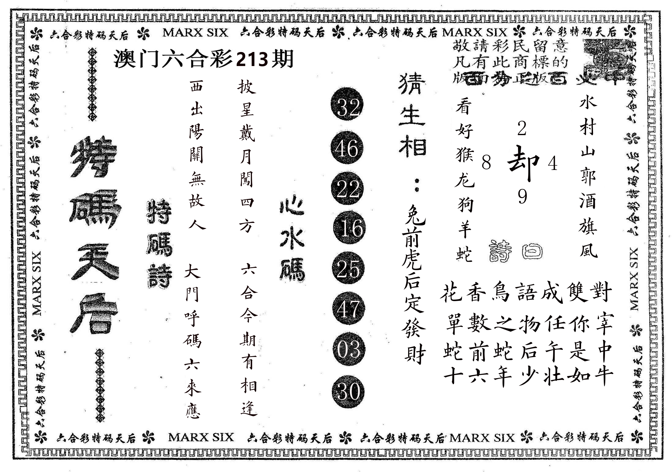 特码天后B 第213期