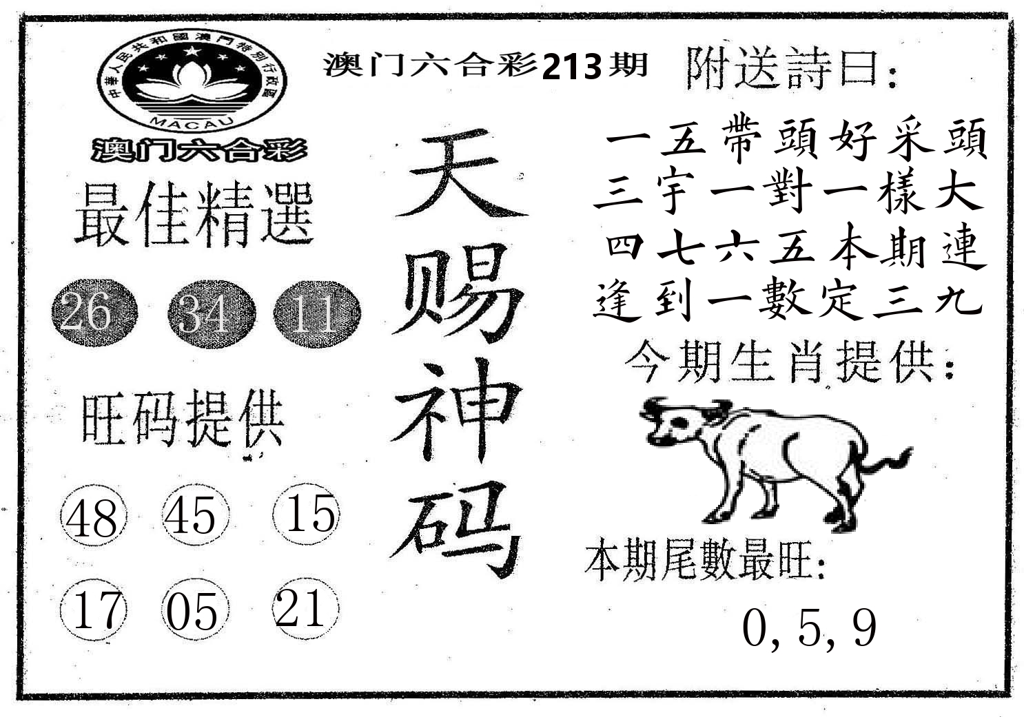 天赐神码 第213期