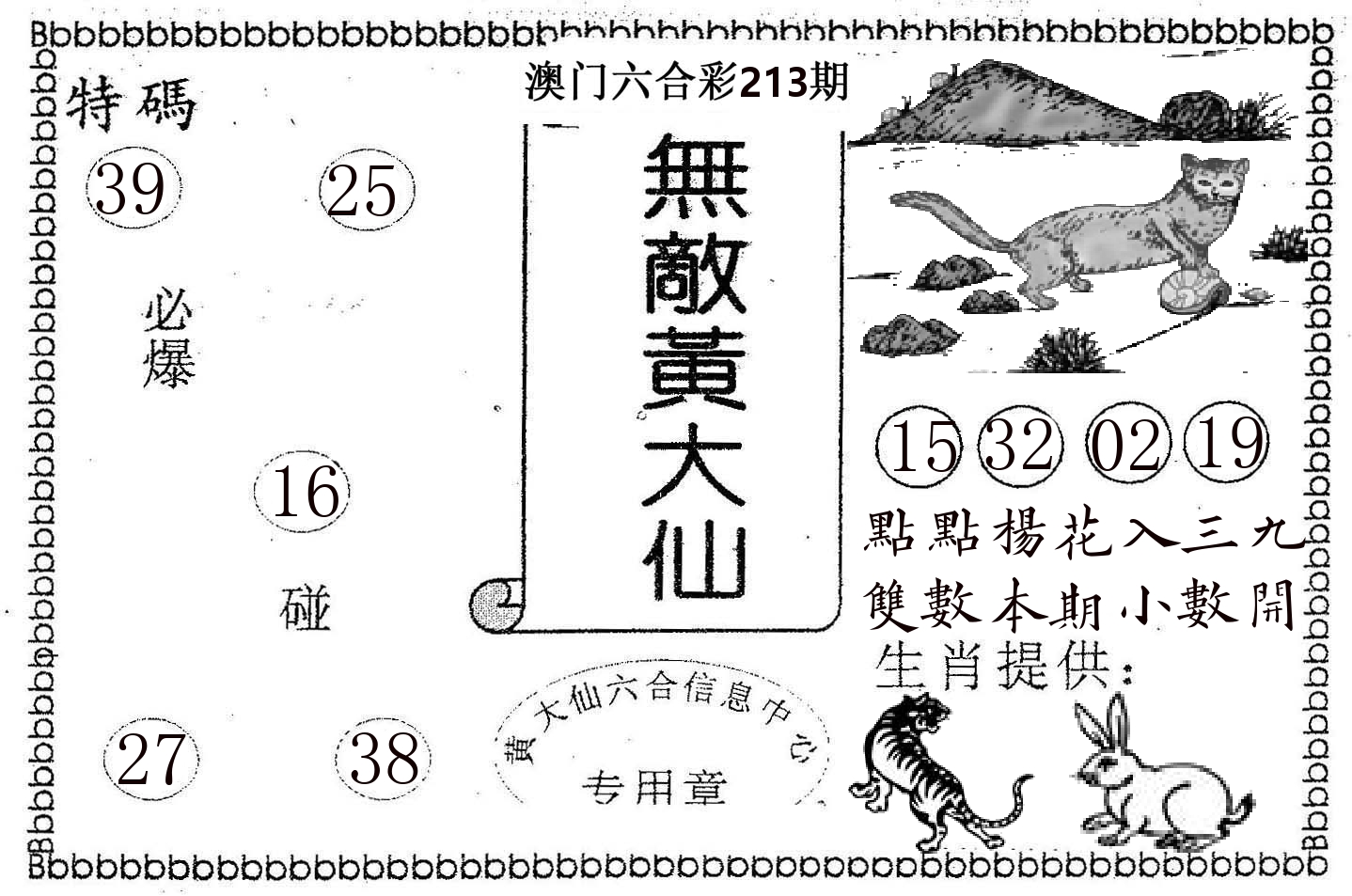 无敌黄大仙 第213期