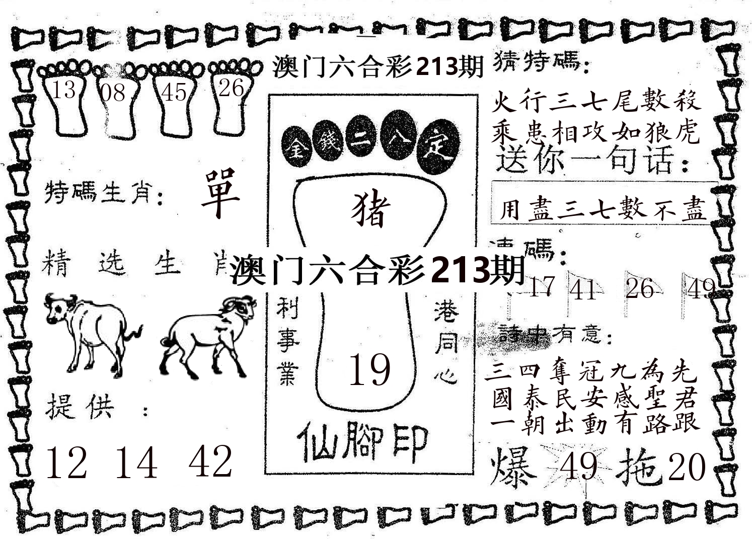 仙脚印 第213期