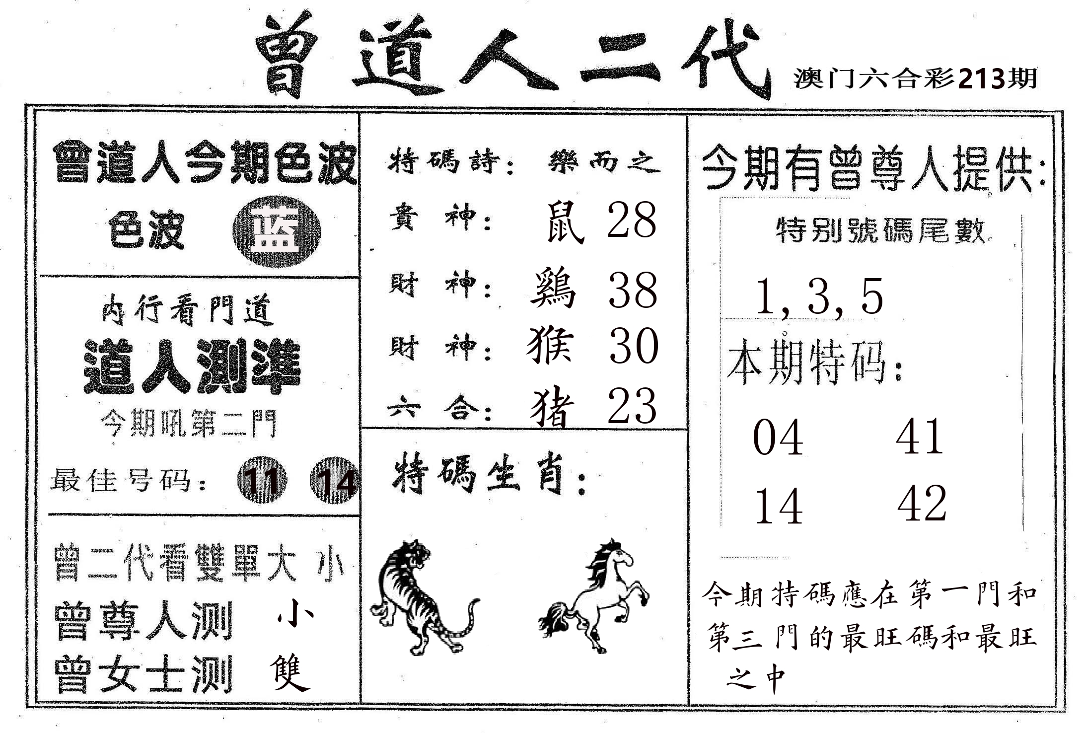 曾二代 第213期
