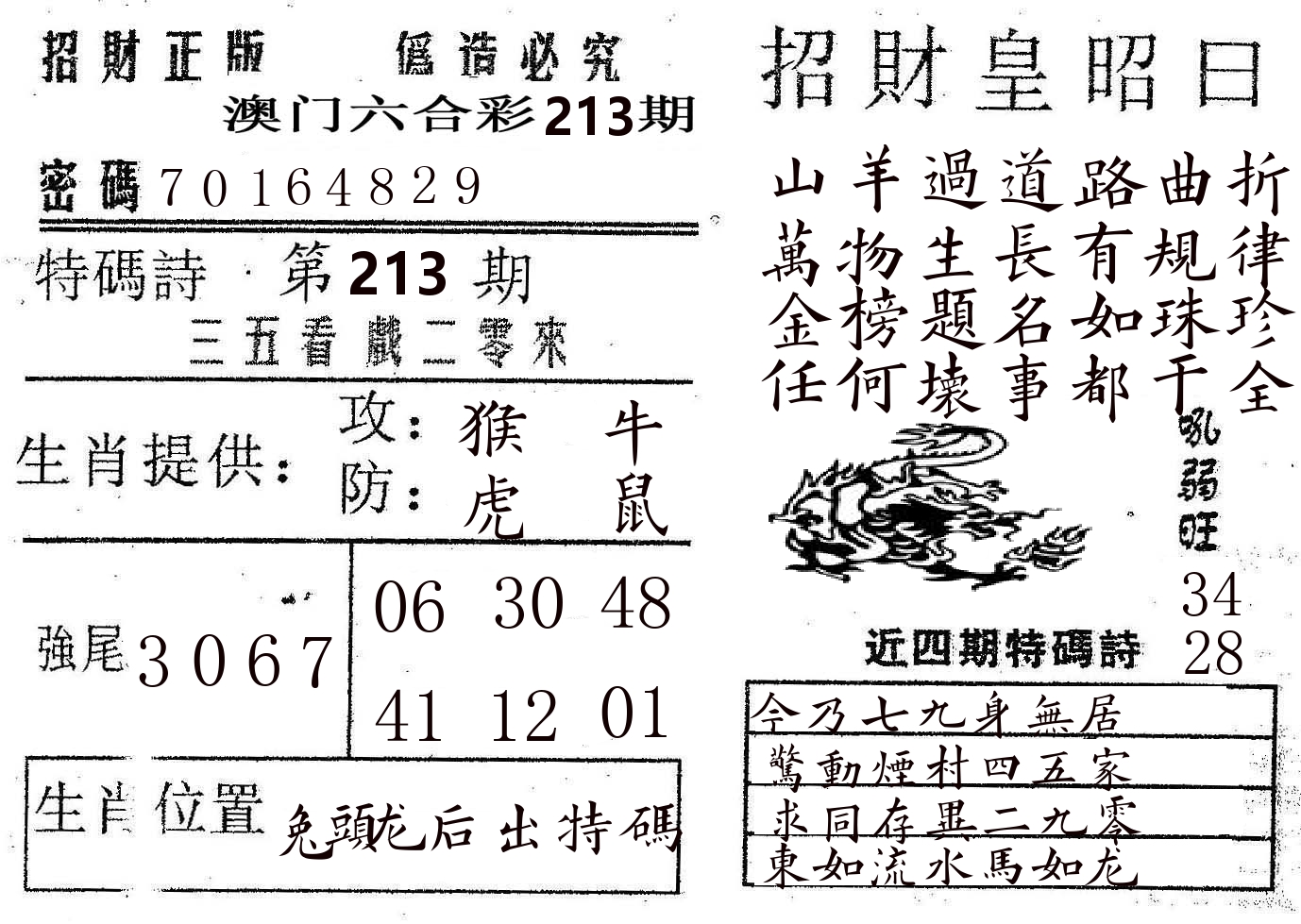招财皇 第213期