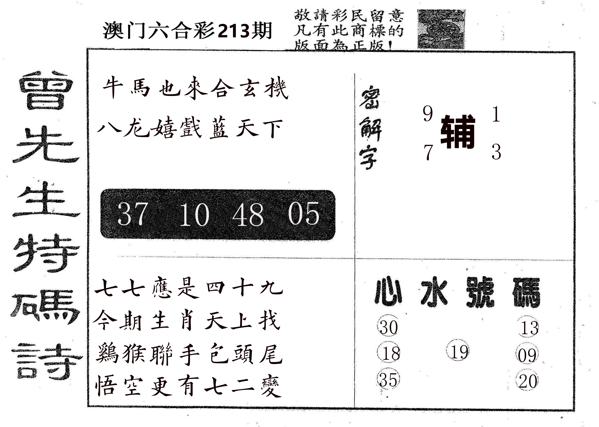曾特码诗 第213期