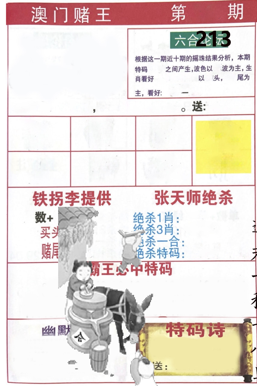 澳门堵王 第213期