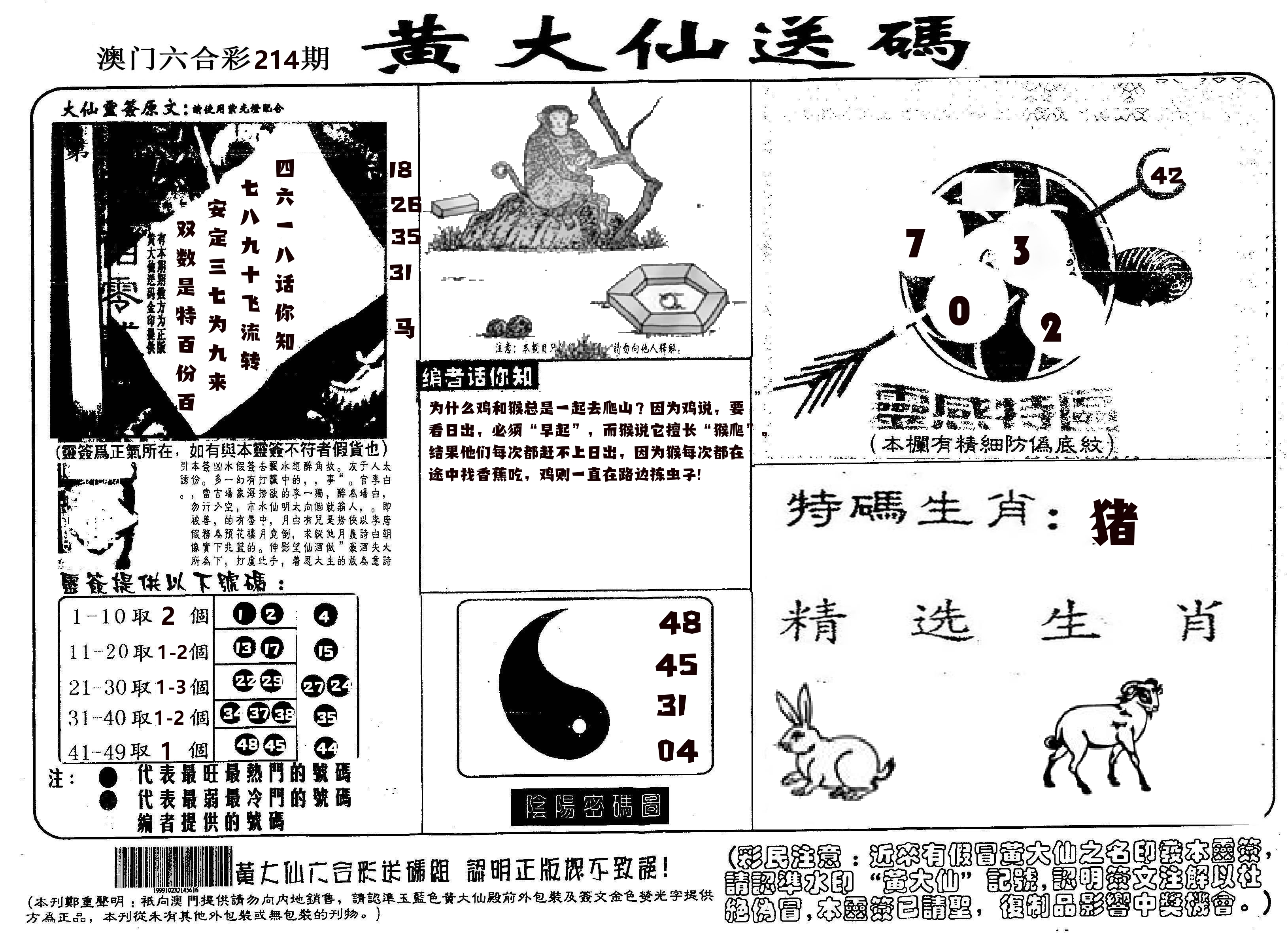 黄大仙射箭(信封) 第214期